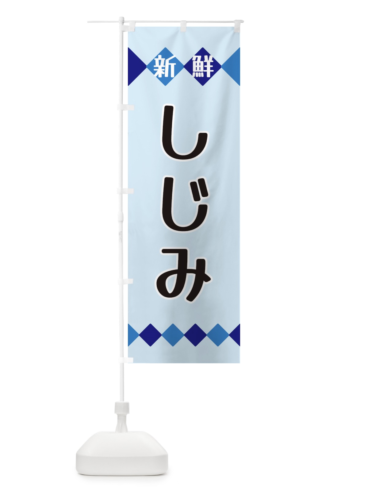 のぼり 新鮮しじみ のぼり旗 XH7K(デザイン【C】)