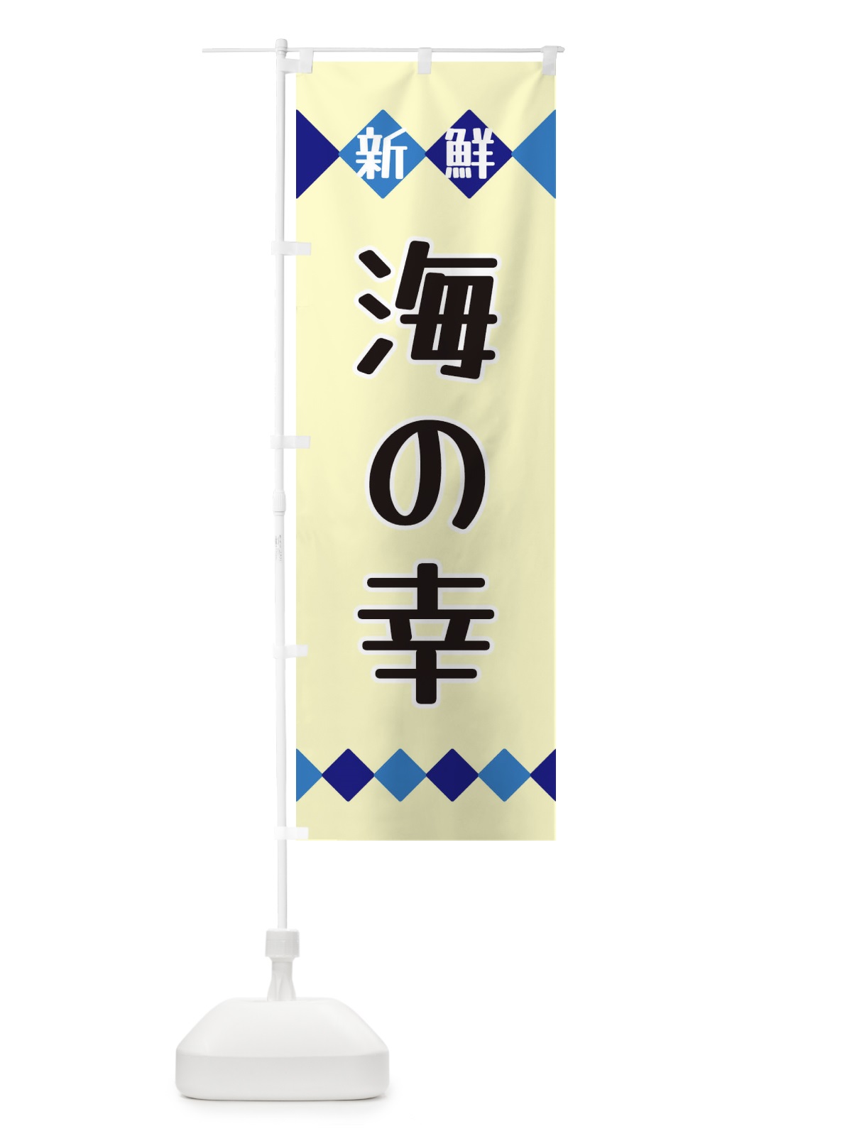 のぼり 新鮮海の幸 のぼり旗 XH7L(デザイン【B】)
