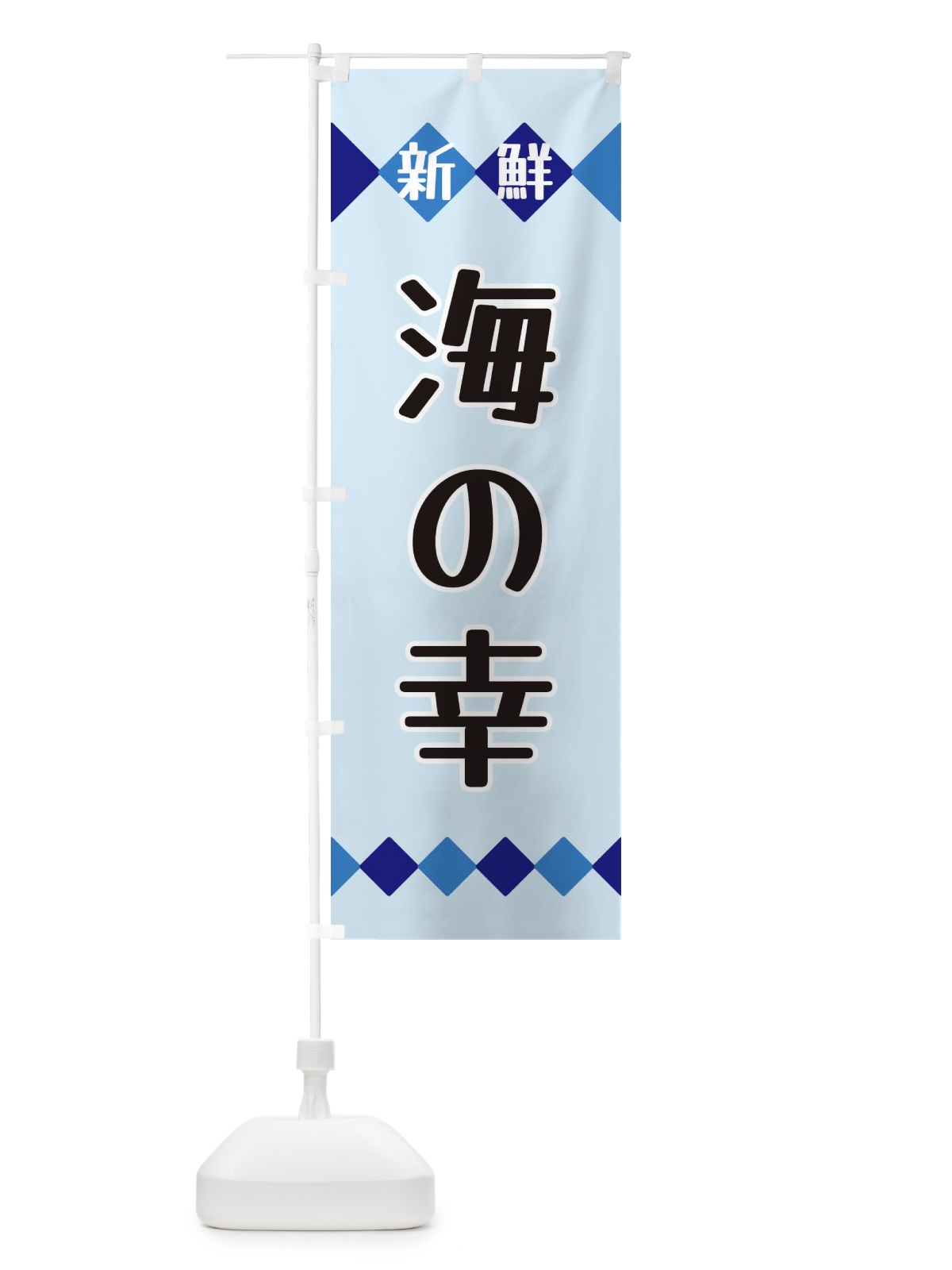 のぼり 新鮮海の幸 のぼり旗 XH7L(デザイン【C】)