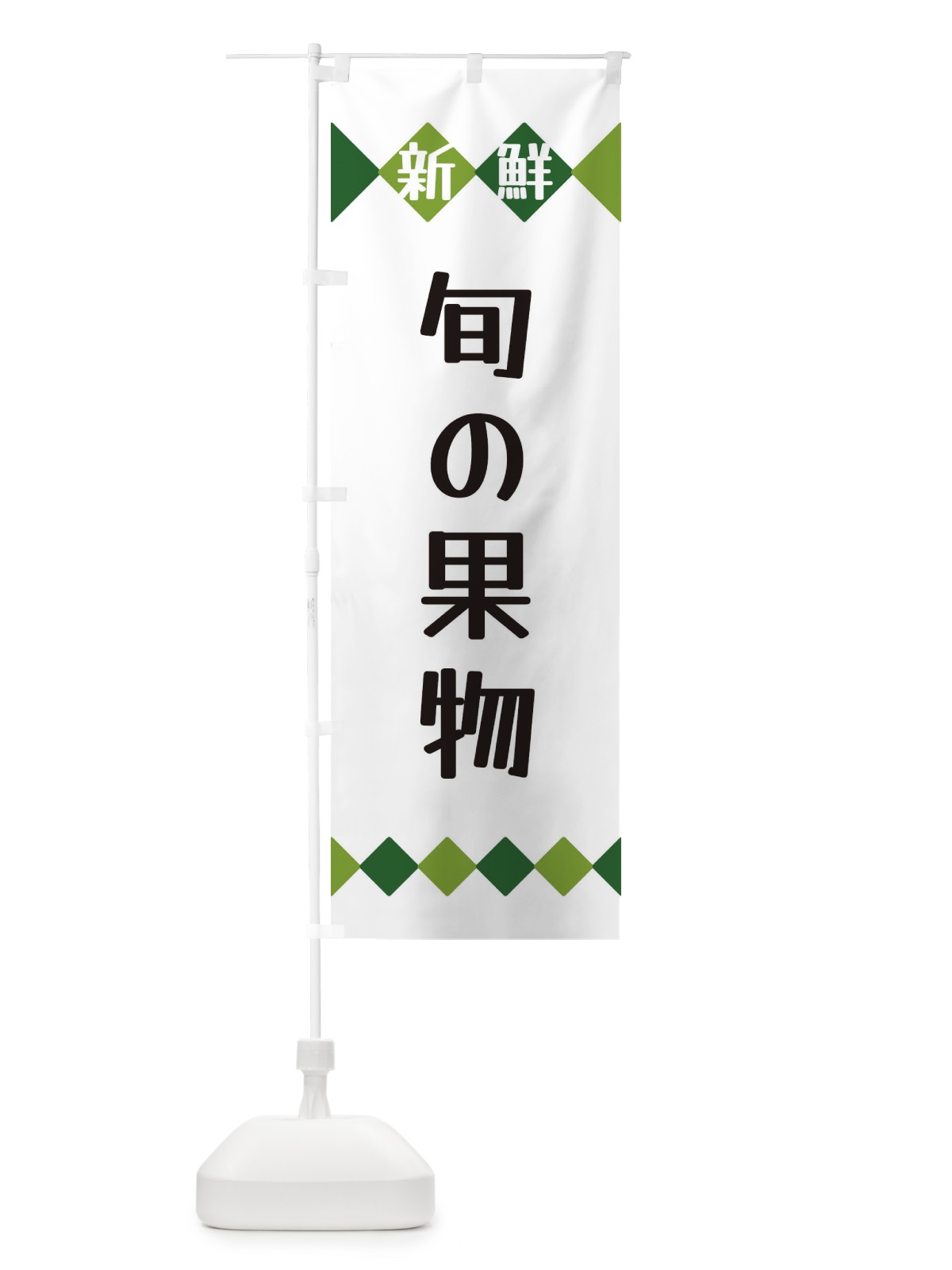 のぼり 新鮮旬の果物 のぼり旗 XH7N(デザイン【A】)
