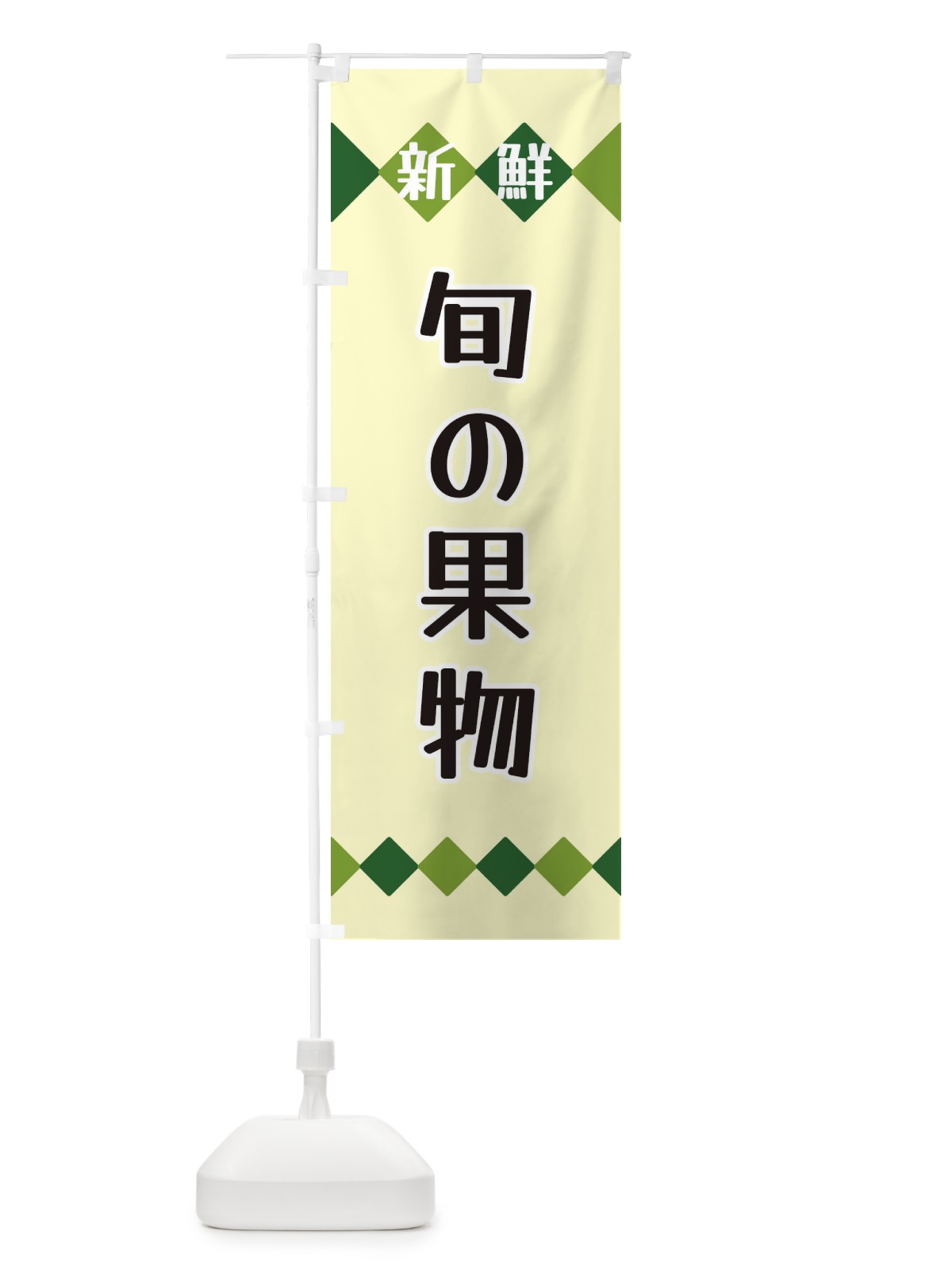 のぼり 新鮮旬の果物 のぼり旗 XH7N(デザイン【B】)