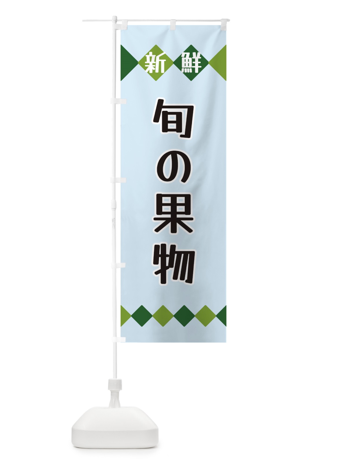 のぼり 新鮮旬の果物 のぼり旗 XH7N(デザイン【C】)