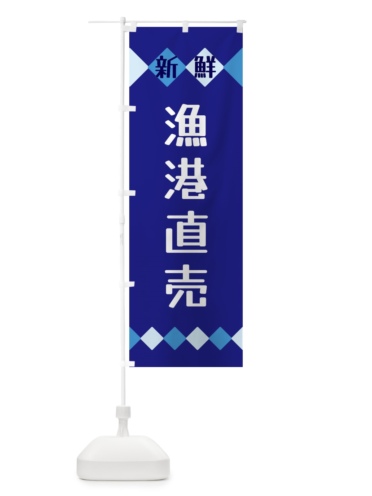 のぼり 新鮮漁港直売 のぼり旗 XH7R(デザイン【A】)