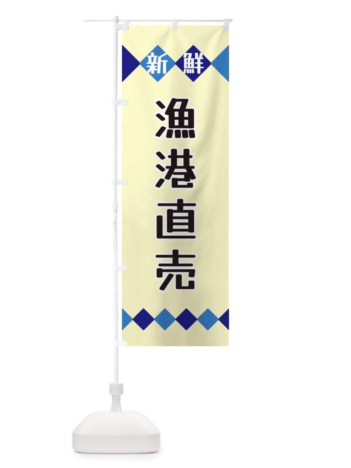 のぼり 新鮮漁港直売 のぼり旗 XH7R(デザイン【B】)