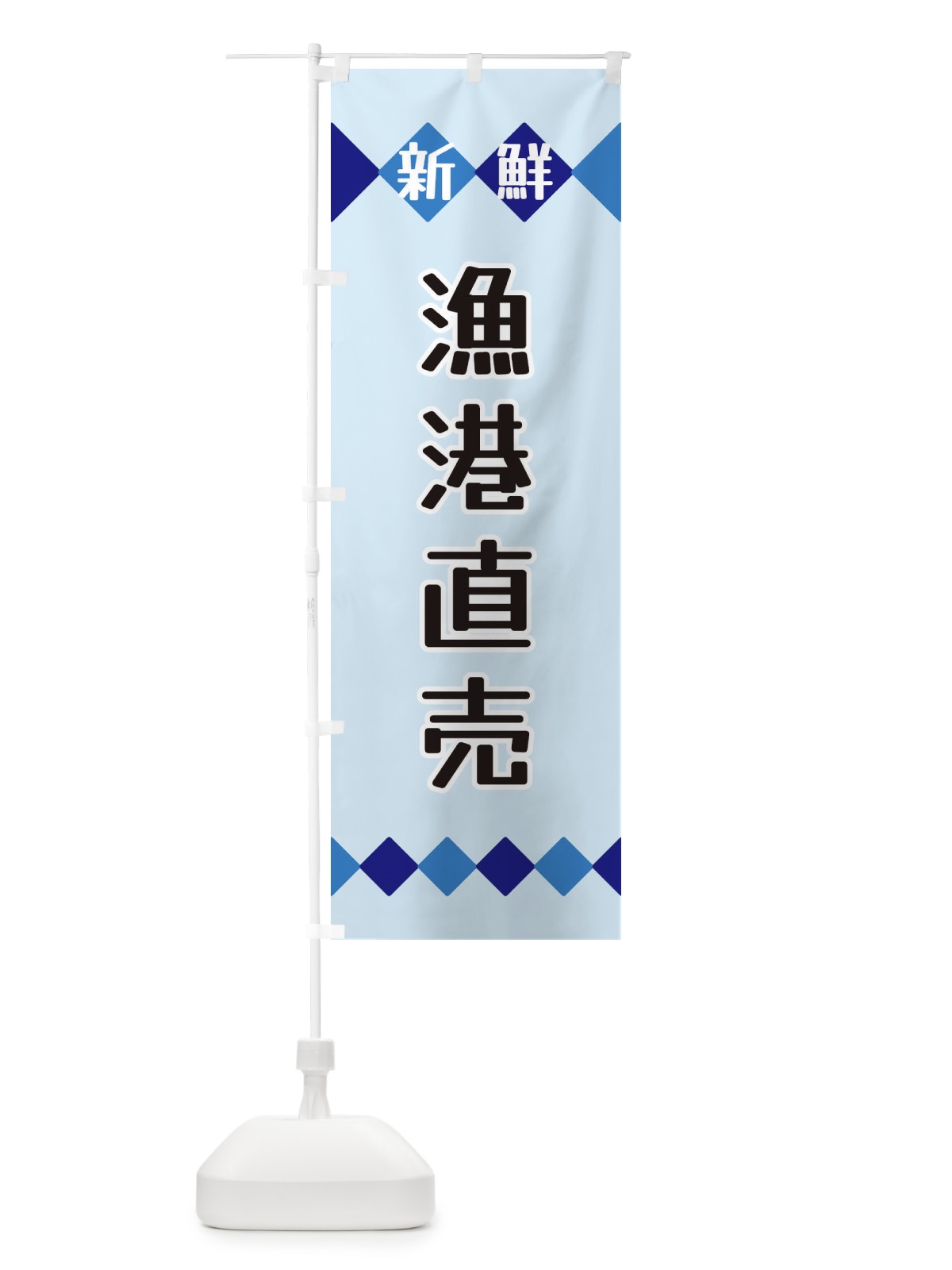 のぼり 新鮮漁港直売 のぼり旗 XH7R(デザイン【C】)