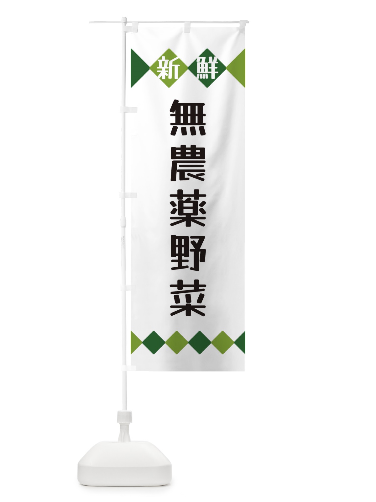 のぼり 新鮮無農薬野菜 のぼり旗 XH7S(デザイン【A】)