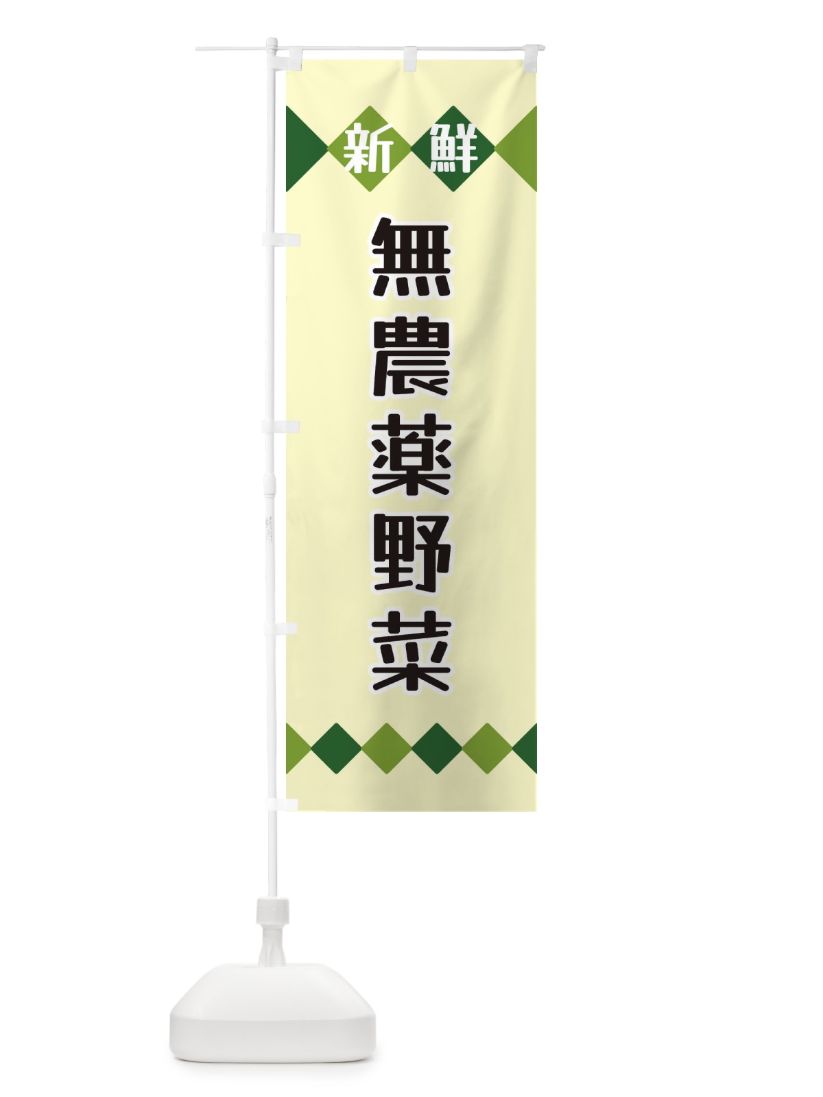 のぼり 新鮮無農薬野菜 のぼり旗 XH7S(デザイン【B】)