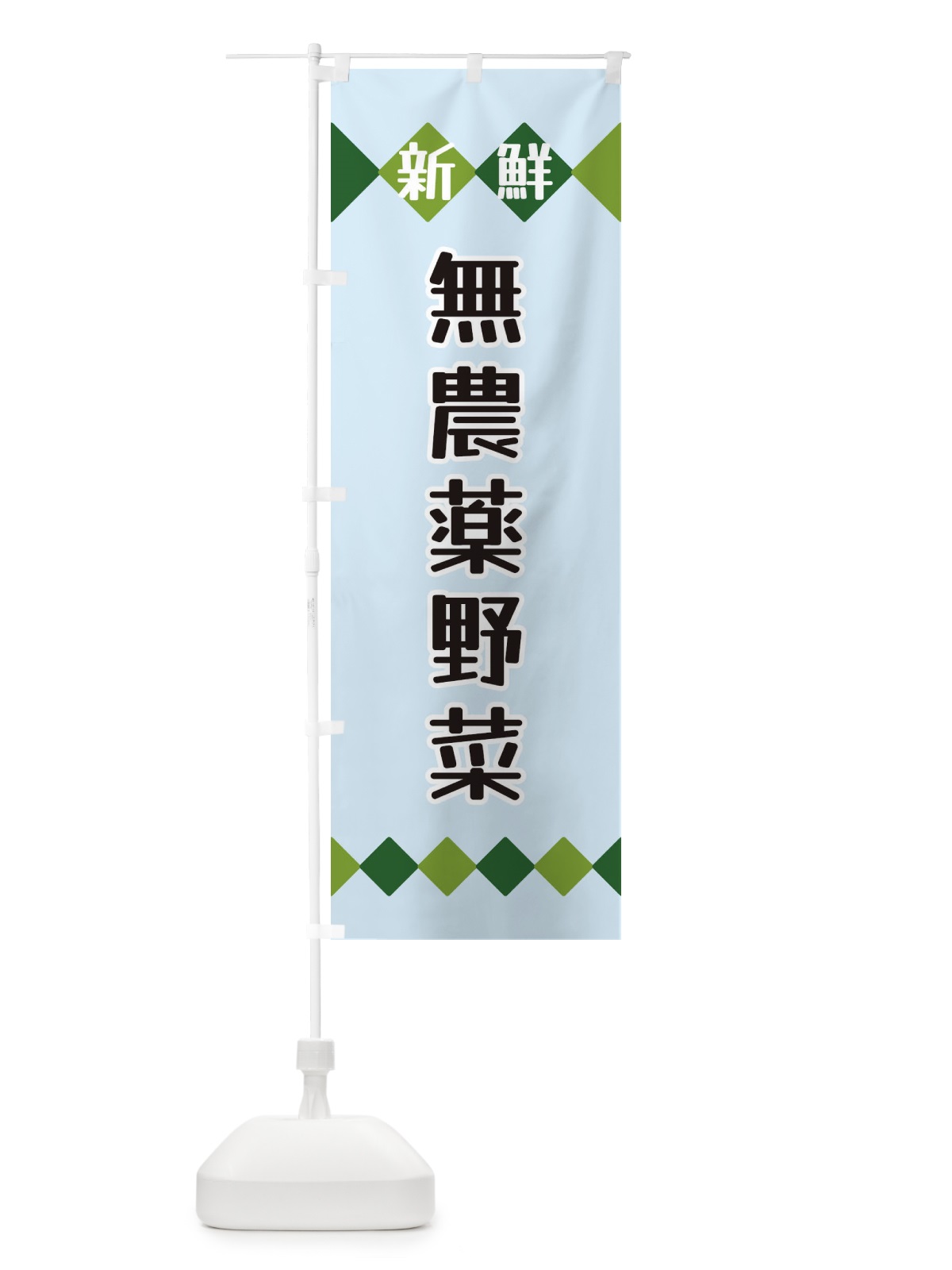 のぼり 新鮮無農薬野菜 のぼり旗 XH7S(デザイン【C】)