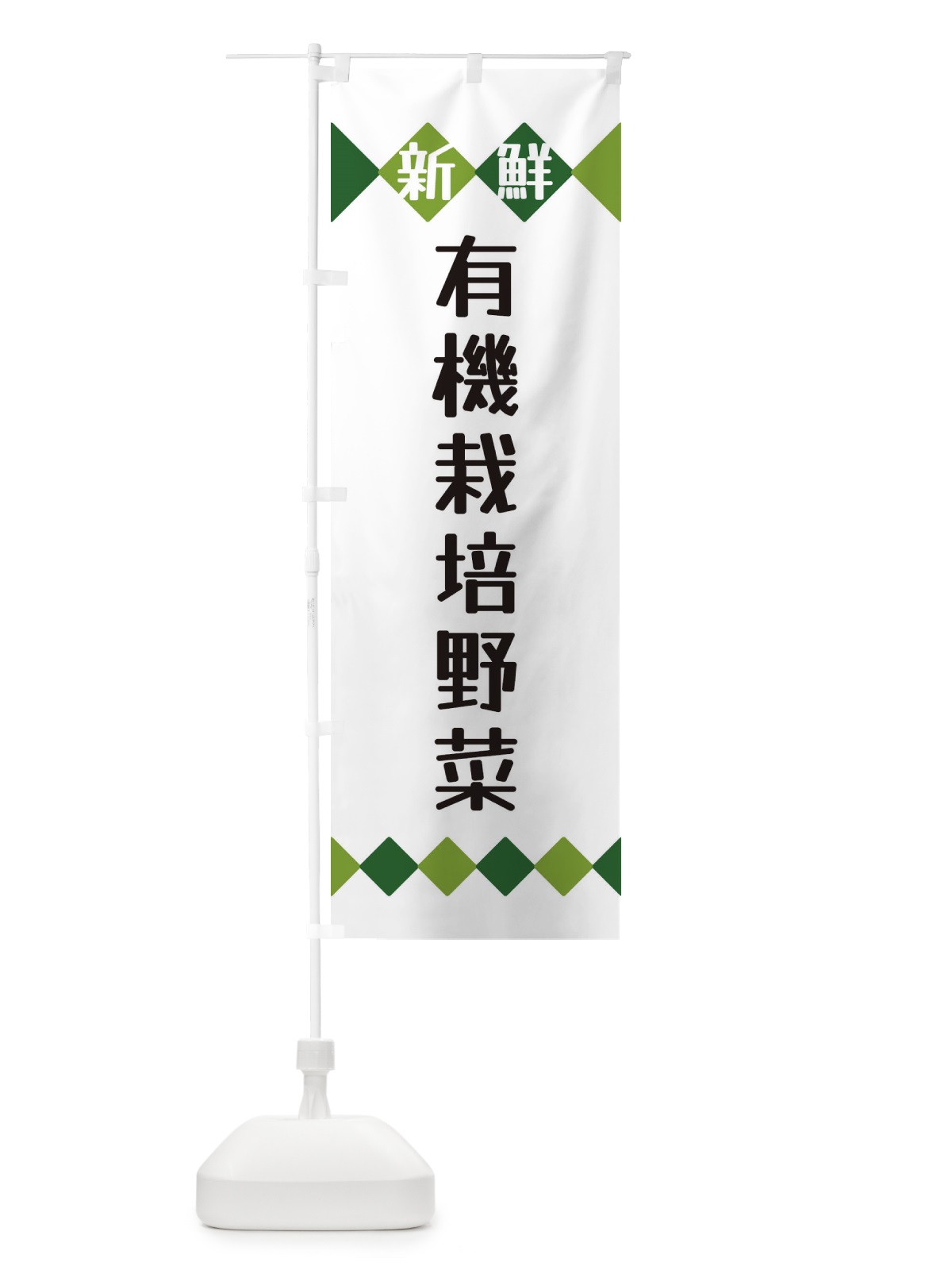 のぼり 新鮮有機栽培野菜 のぼり旗 XH7W(デザイン【A】)