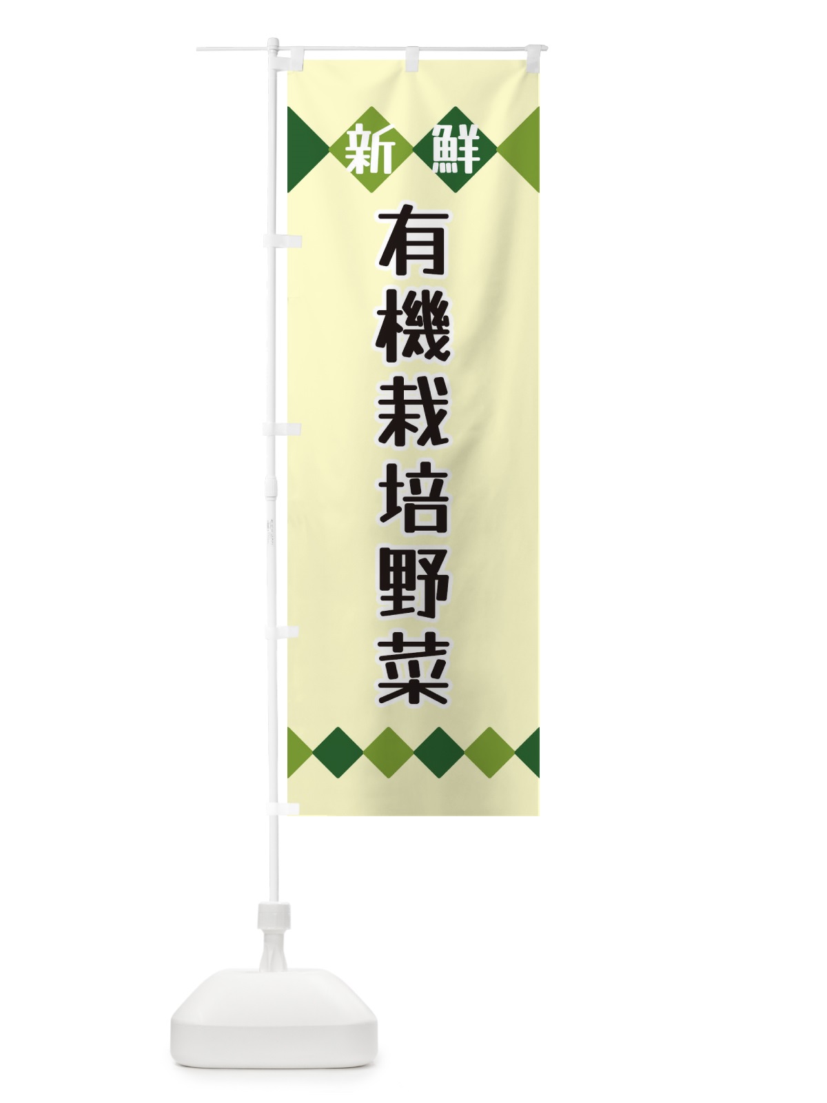のぼり 新鮮有機栽培野菜 のぼり旗 XH7W(デザイン【B】)