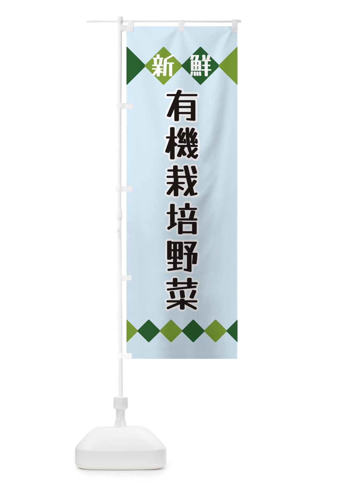 のぼり 新鮮有機栽培野菜 のぼり旗 XH7W(デザイン【C】)