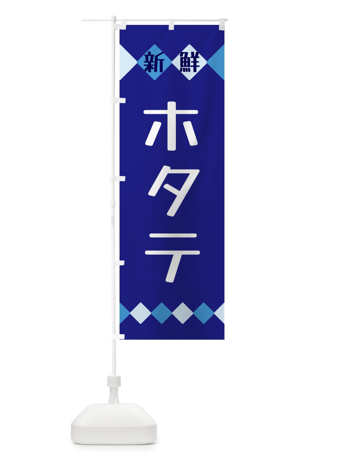 のぼり 新鮮ホタテ のぼり旗 XH7X(デザイン【A】)