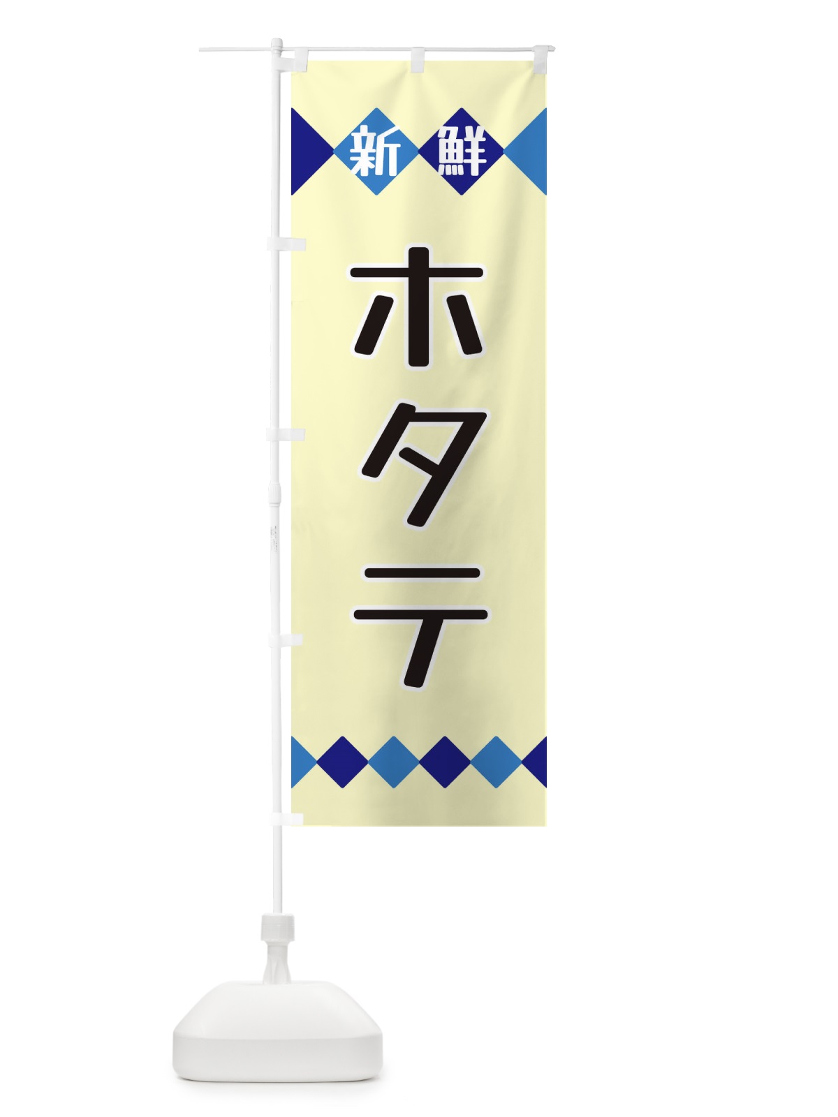 のぼり 新鮮ホタテ のぼり旗 XH7X(デザイン【B】)