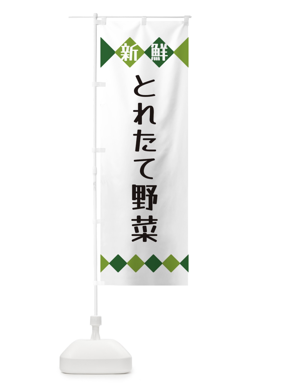 のぼり 新鮮とれたて野菜 のぼり旗 XH7Y(デザイン【A】)