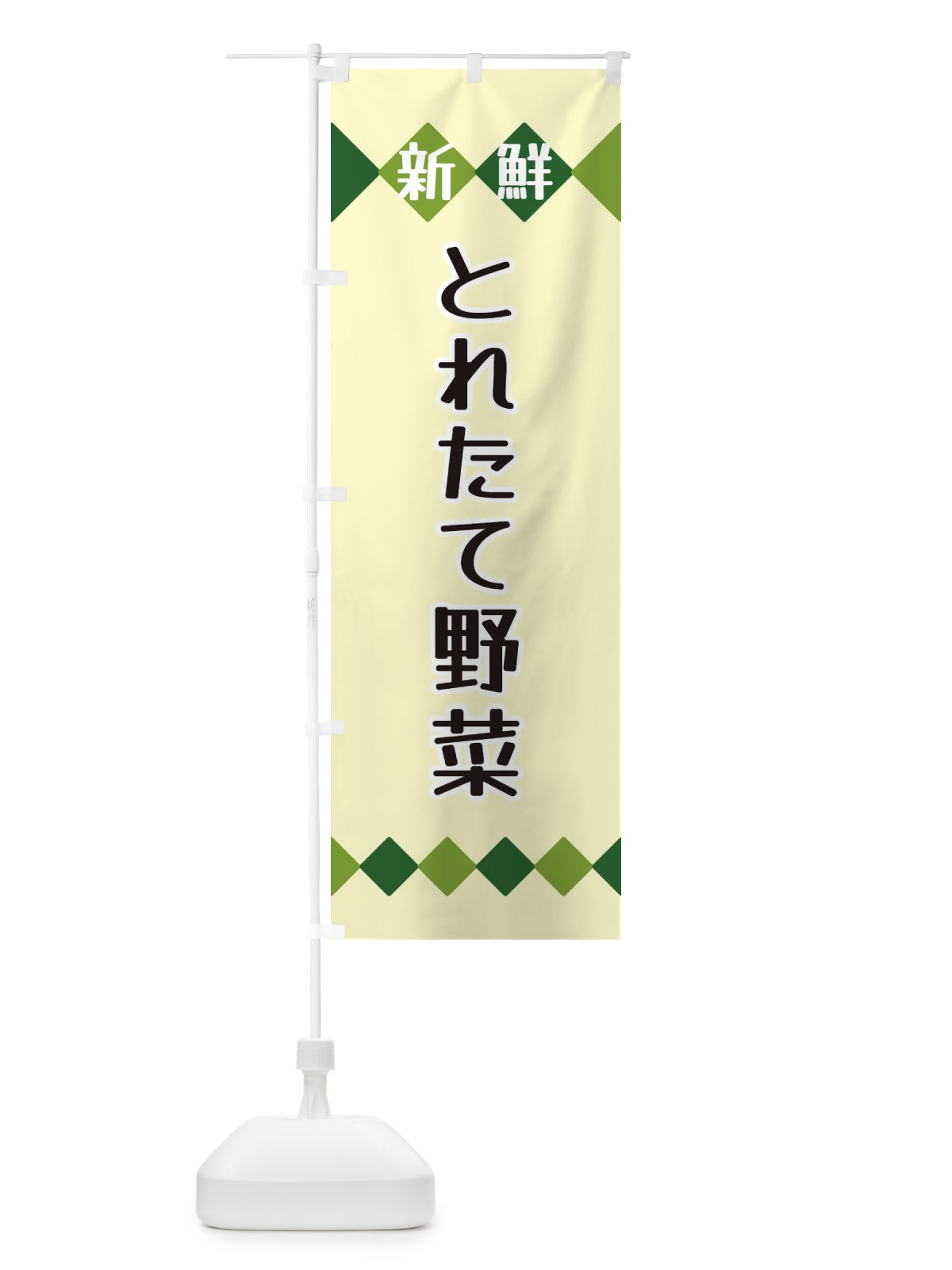 のぼり 新鮮とれたて野菜 のぼり旗 XH7Y(デザイン【B】)