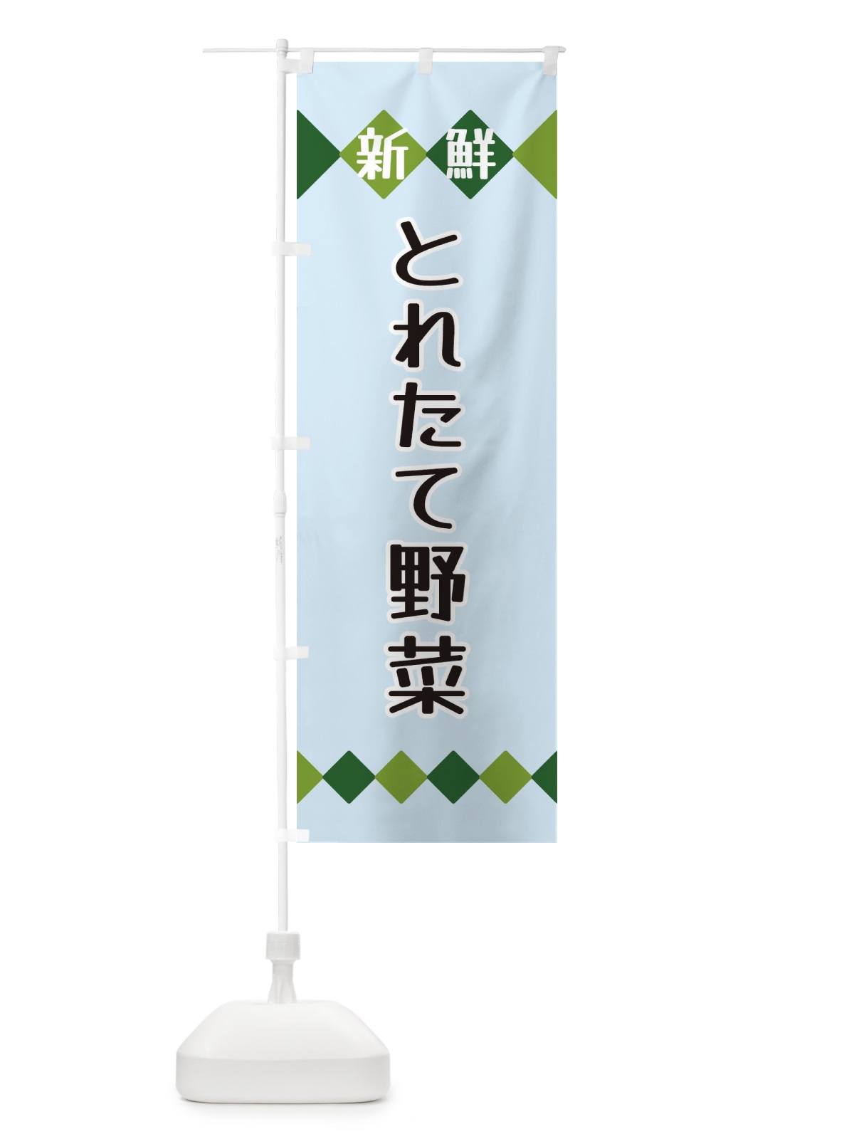 のぼり 新鮮とれたて野菜 のぼり旗 XH7Y(デザイン【C】)