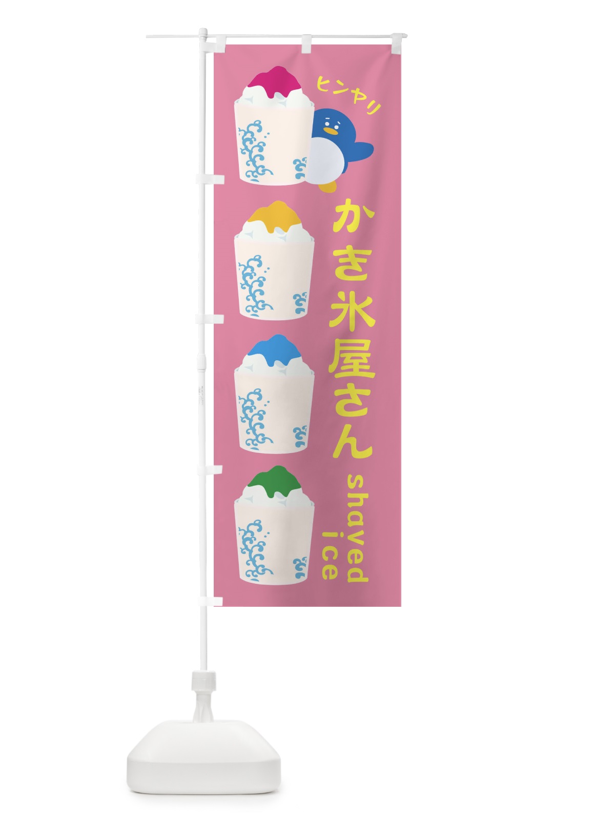のぼり かき氷屋さん のぼり旗 XH80(デザイン【B】)