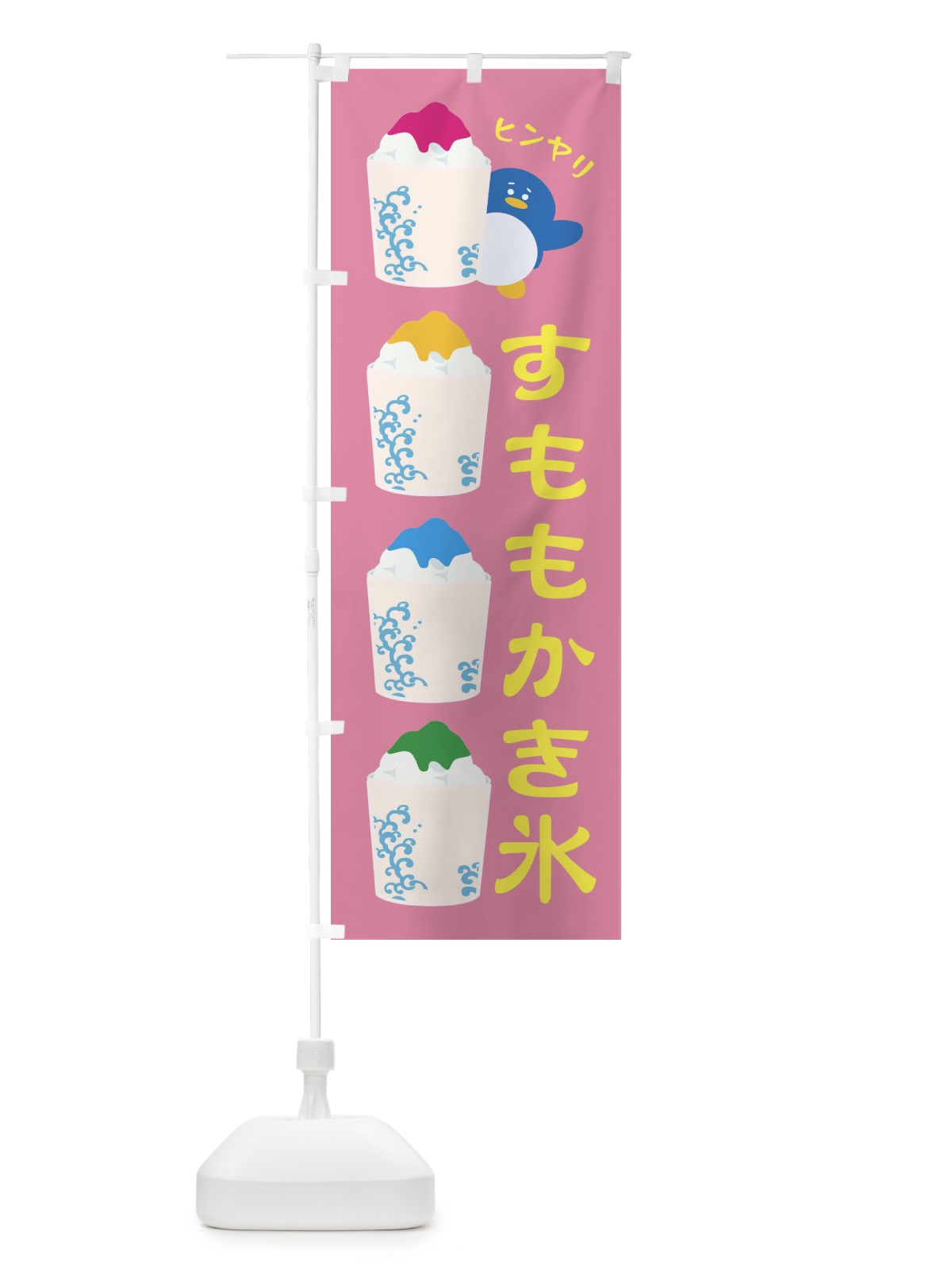 のぼり すももかき氷 のぼり旗 XH82(デザイン【B】)