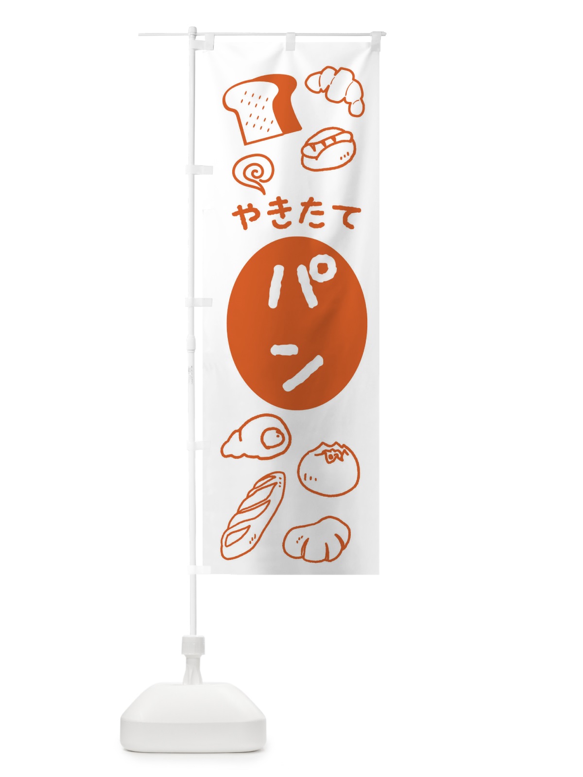 のぼり やきたてパン・ベーカリー のぼり旗 XH85(デザイン【A】)