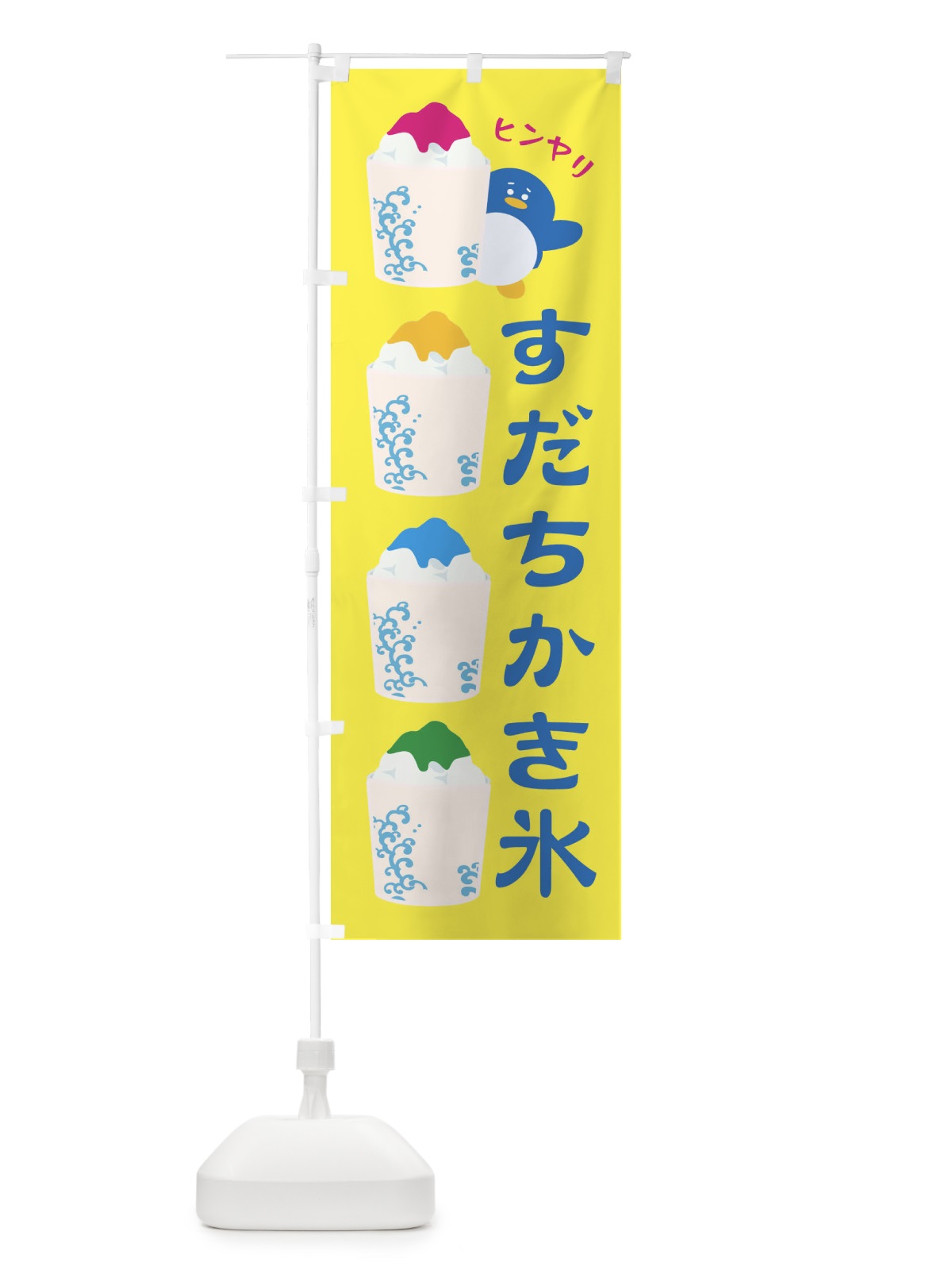 のぼり すだちかき氷 のぼり旗 XH87(デザイン【A】)