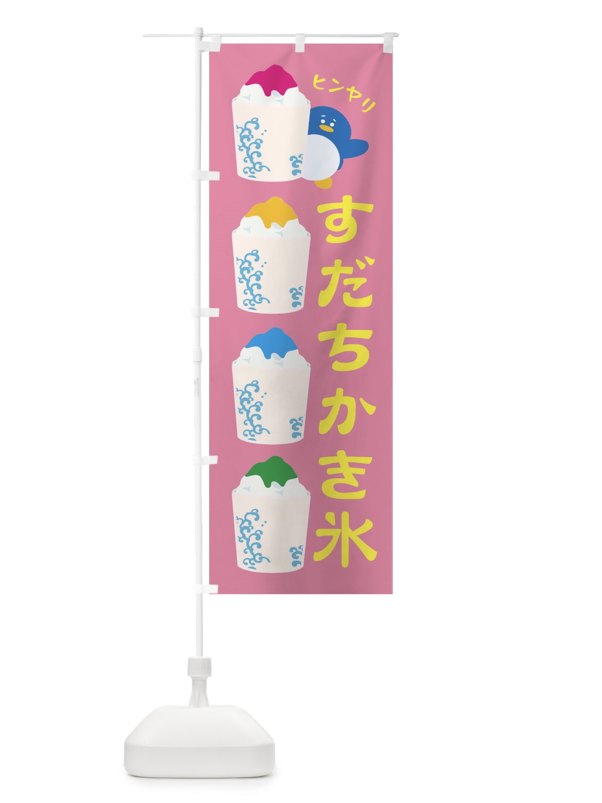 のぼり すだちかき氷 のぼり旗 XH87(デザイン【B】)