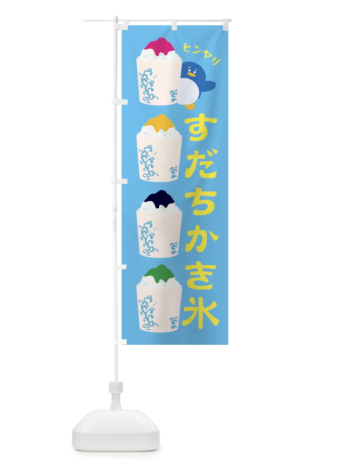 のぼり すだちかき氷 のぼり旗 XH87(デザイン【C】)