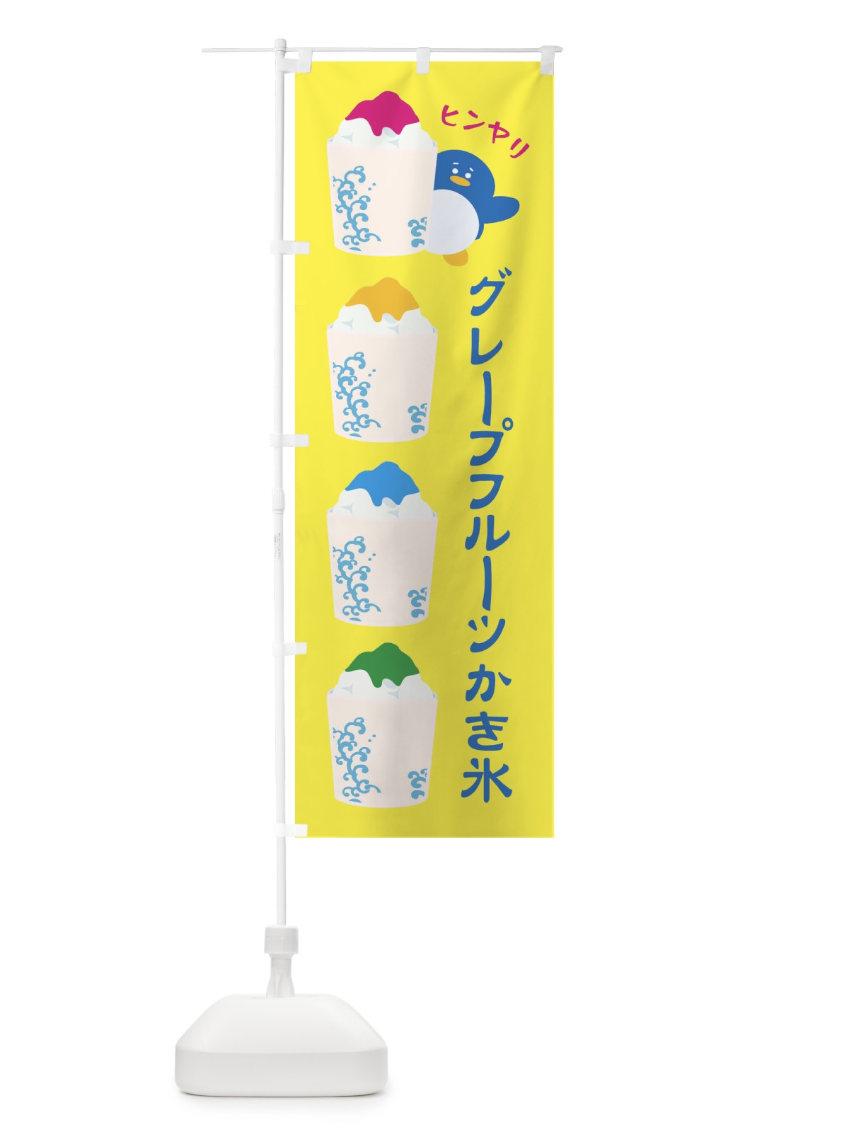 のぼり グレープフルーツかき氷 のぼり旗 XH89(デザイン【A】)