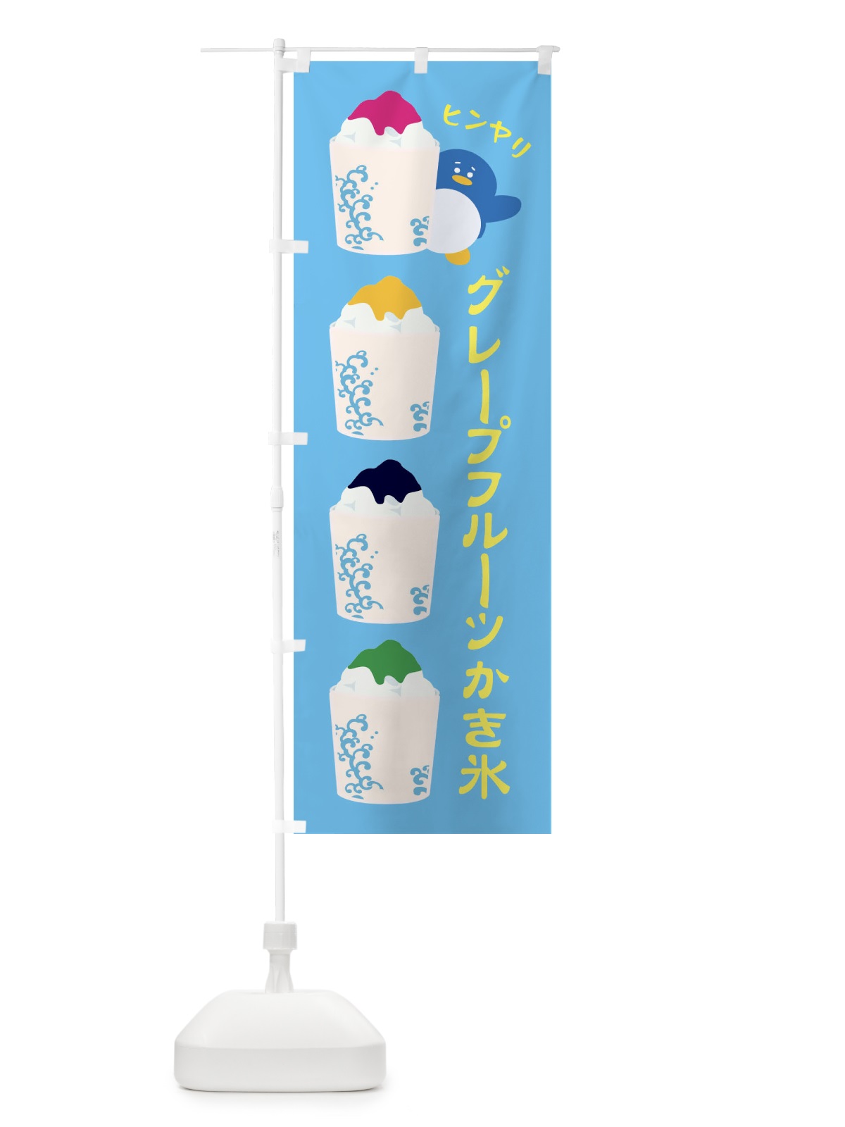 のぼり グレープフルーツかき氷 のぼり旗 XH89(デザイン【C】)