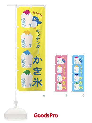 のぼり キッチンカーかき氷 のぼり旗 XH8C
