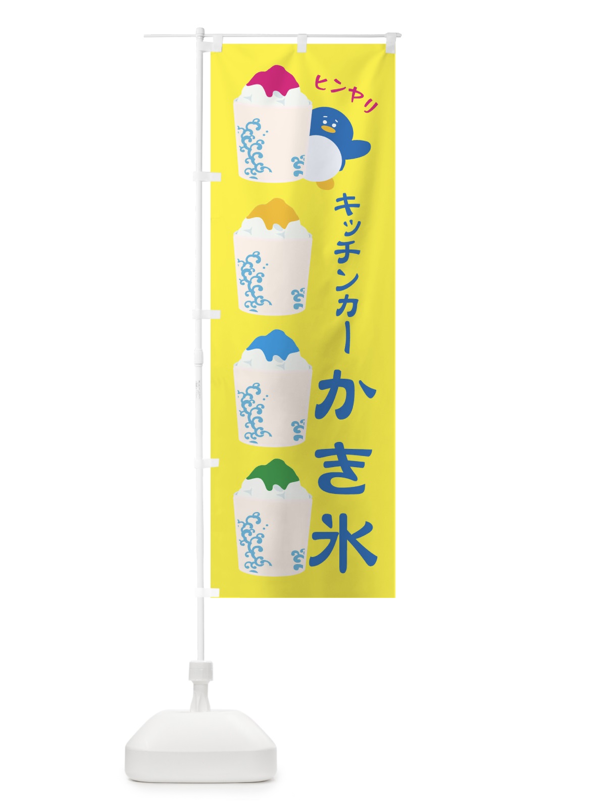 のぼり キッチンカーかき氷 のぼり旗 XH8C(デザイン【A】)