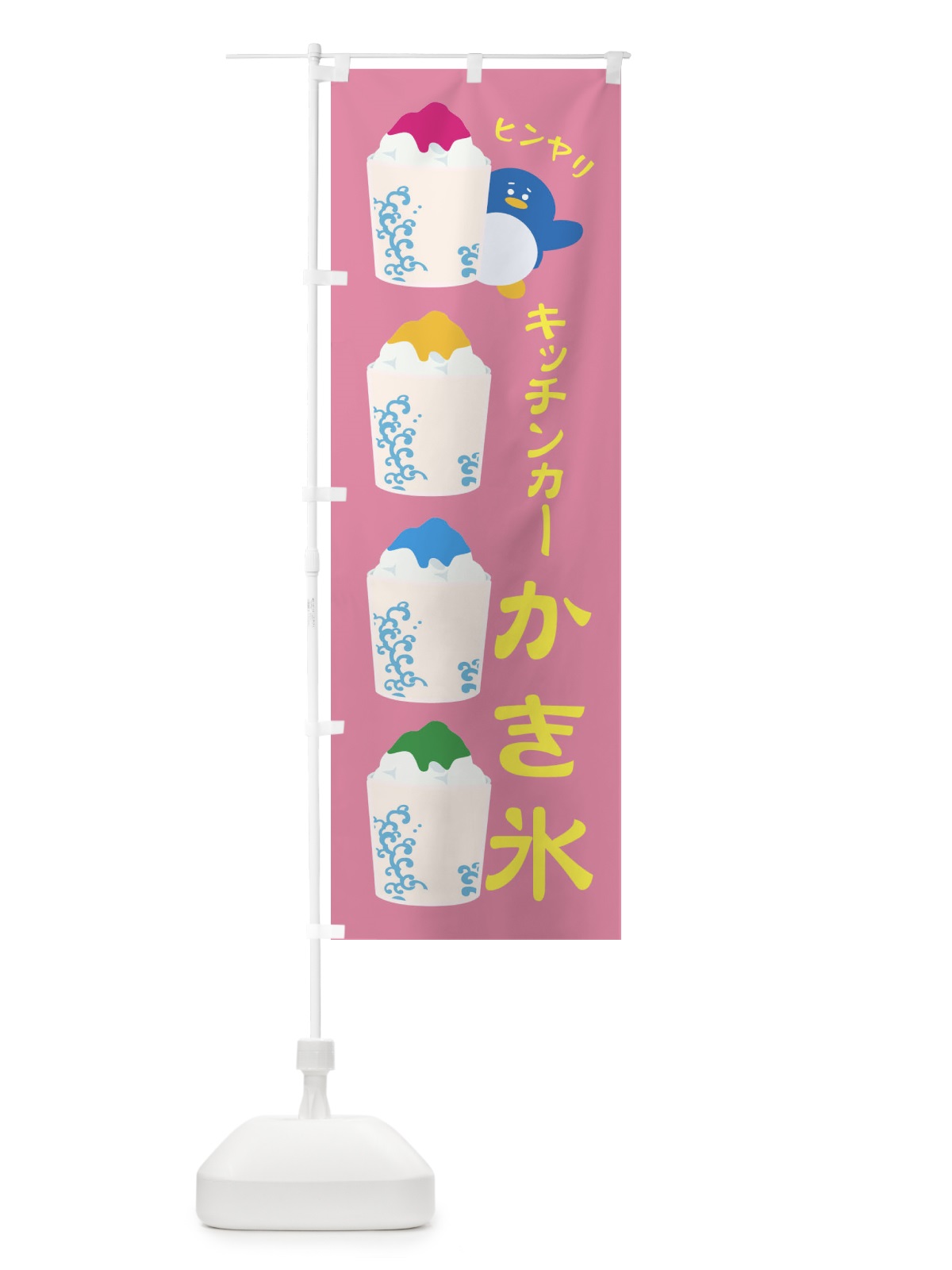 のぼり キッチンカーかき氷 のぼり旗 XH8C(デザイン【B】)