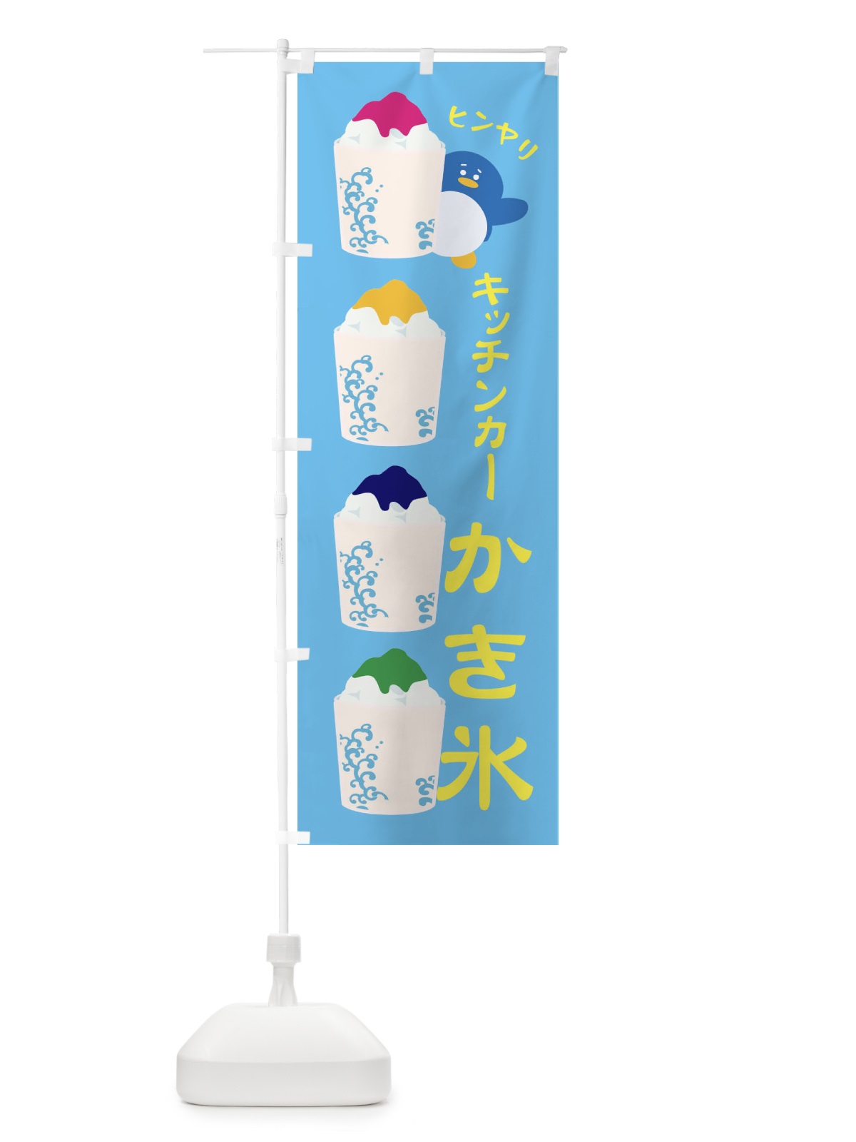 のぼり キッチンカーかき氷 のぼり旗 XH8C(デザイン【C】)