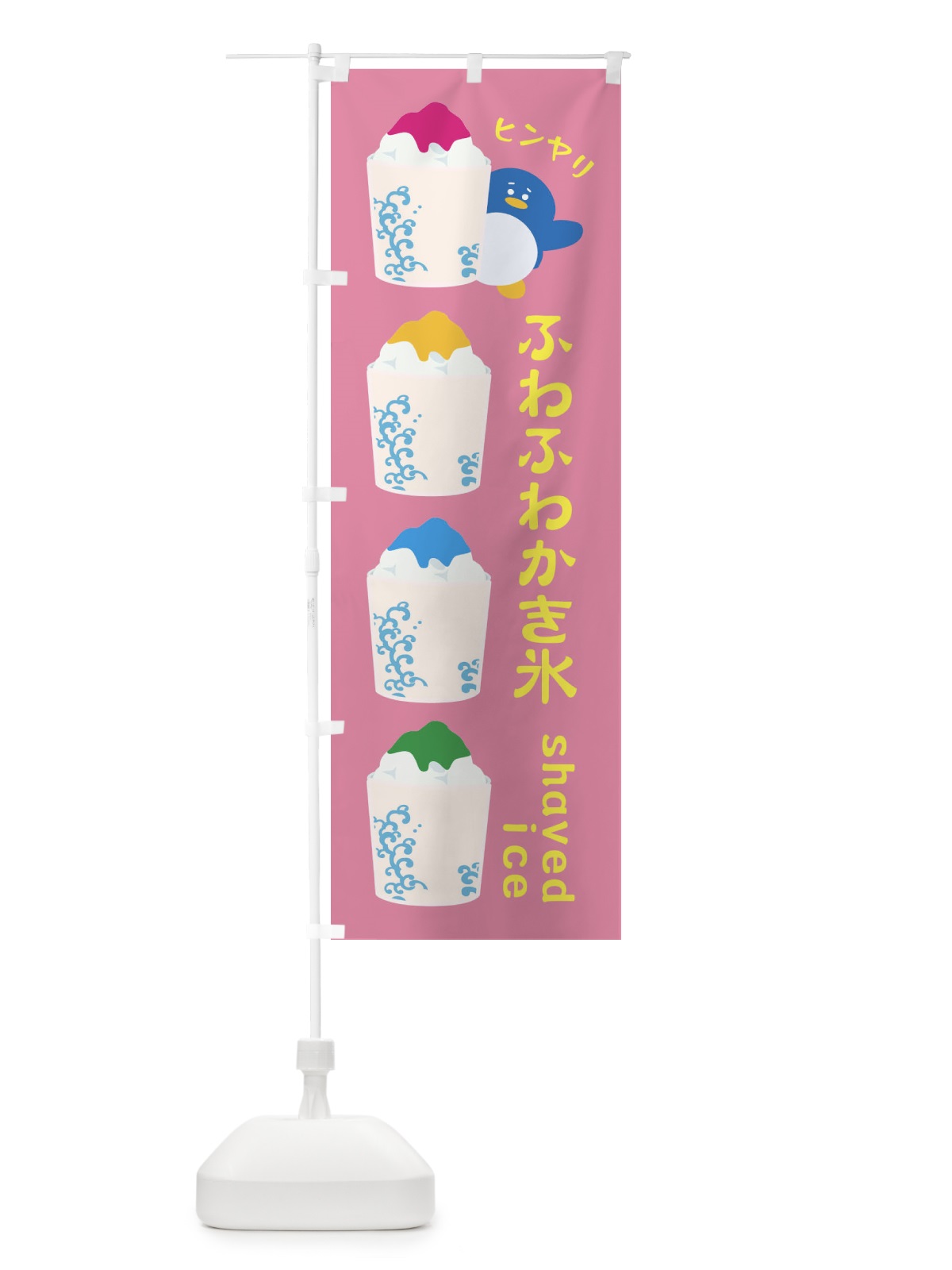 のぼり ふわふわかき氷 のぼり旗 XH8F(デザイン【B】)