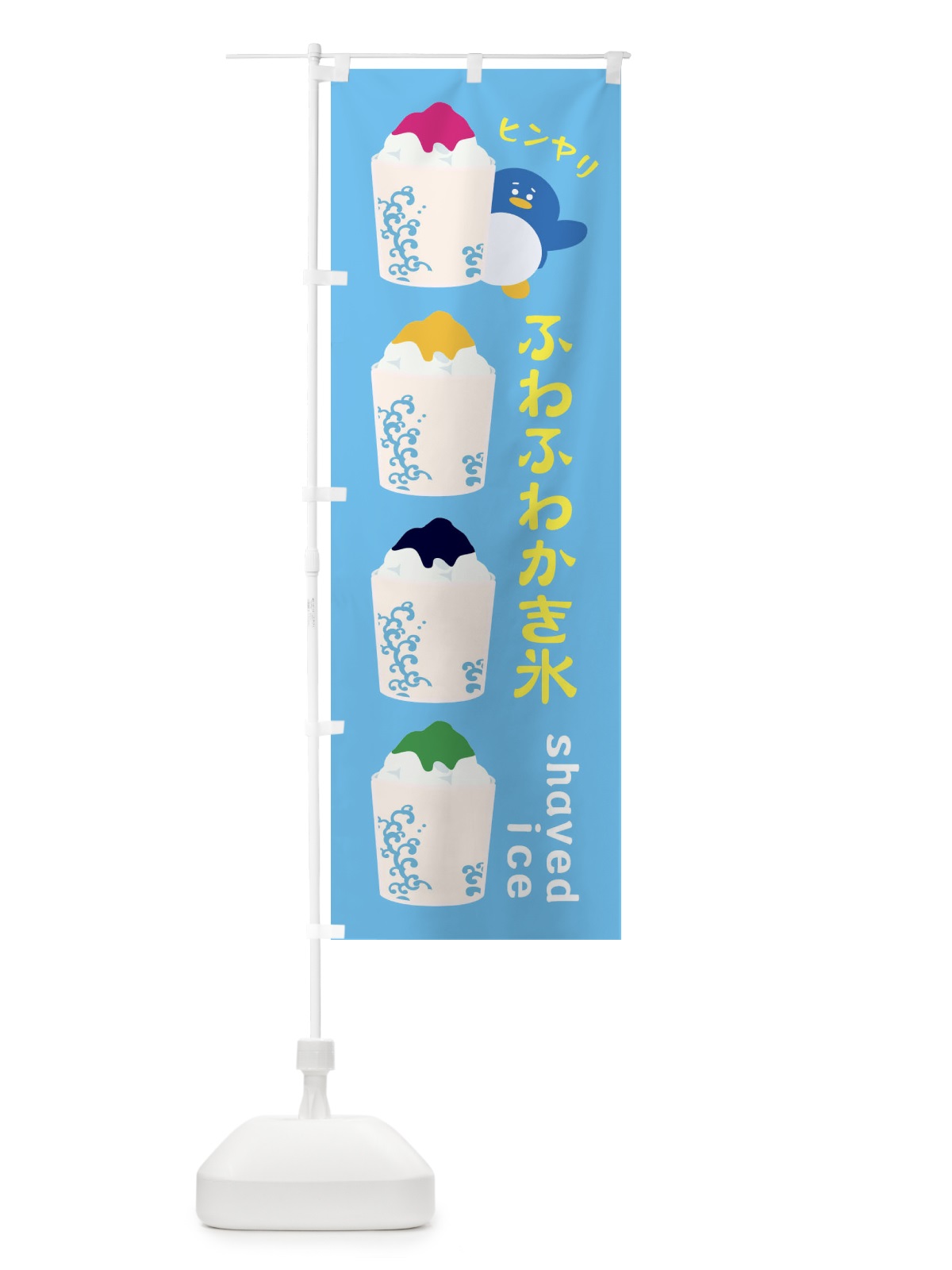 のぼり ふわふわかき氷 のぼり旗 XH8F(デザイン【C】)