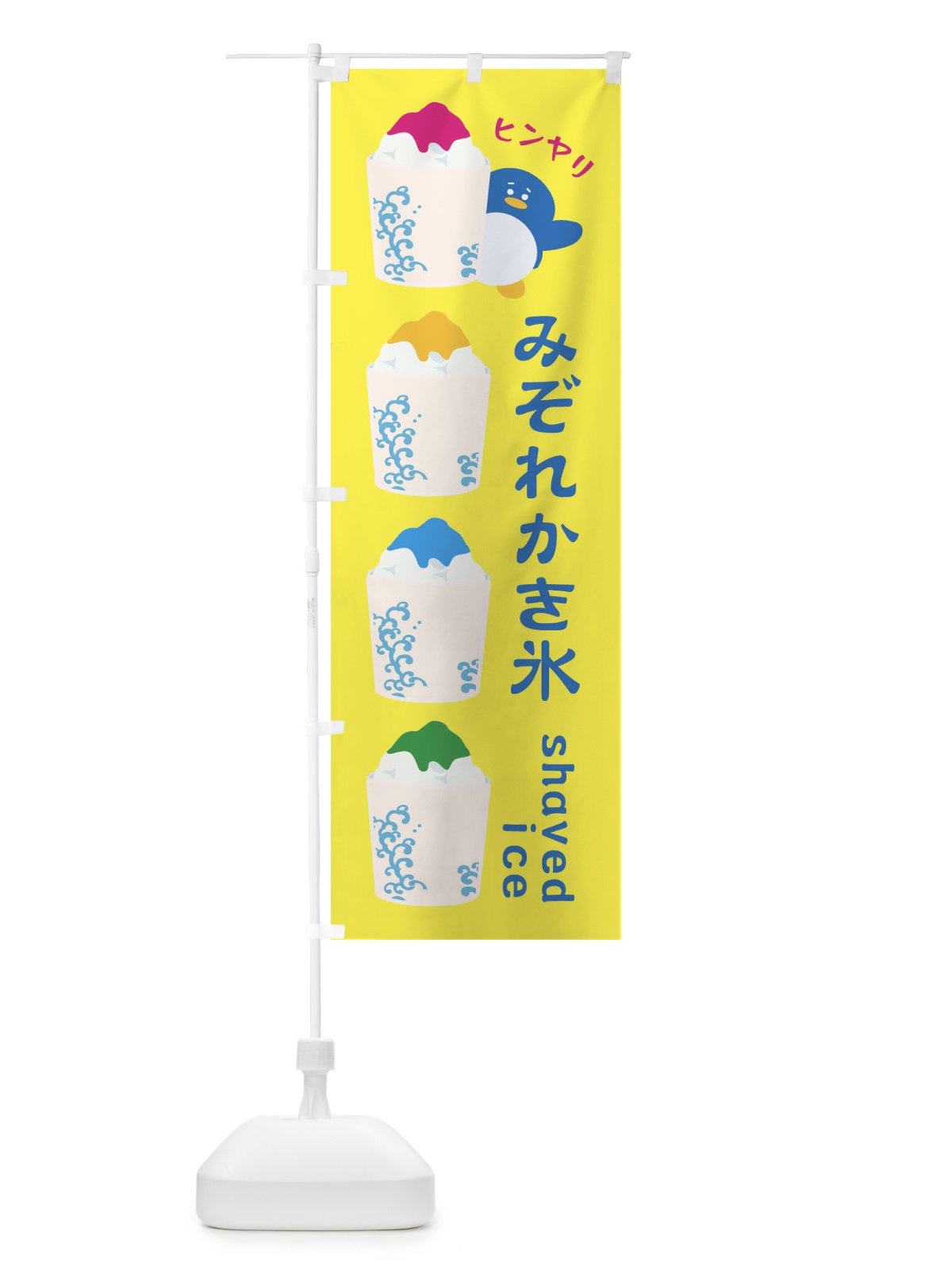 のぼり みぞれかき氷 のぼり旗 XH8G(デザイン【A】)