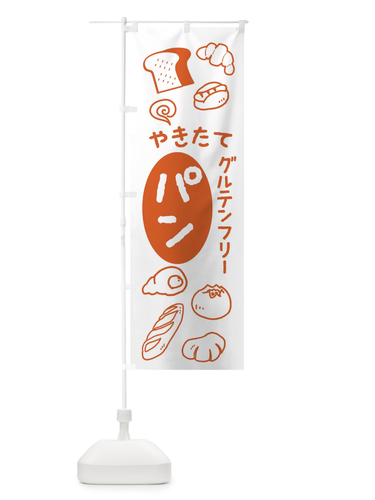 のぼり やきたてパン・ベーカリー・グルテンフリー のぼり旗 XH8H(デザイン【A】)