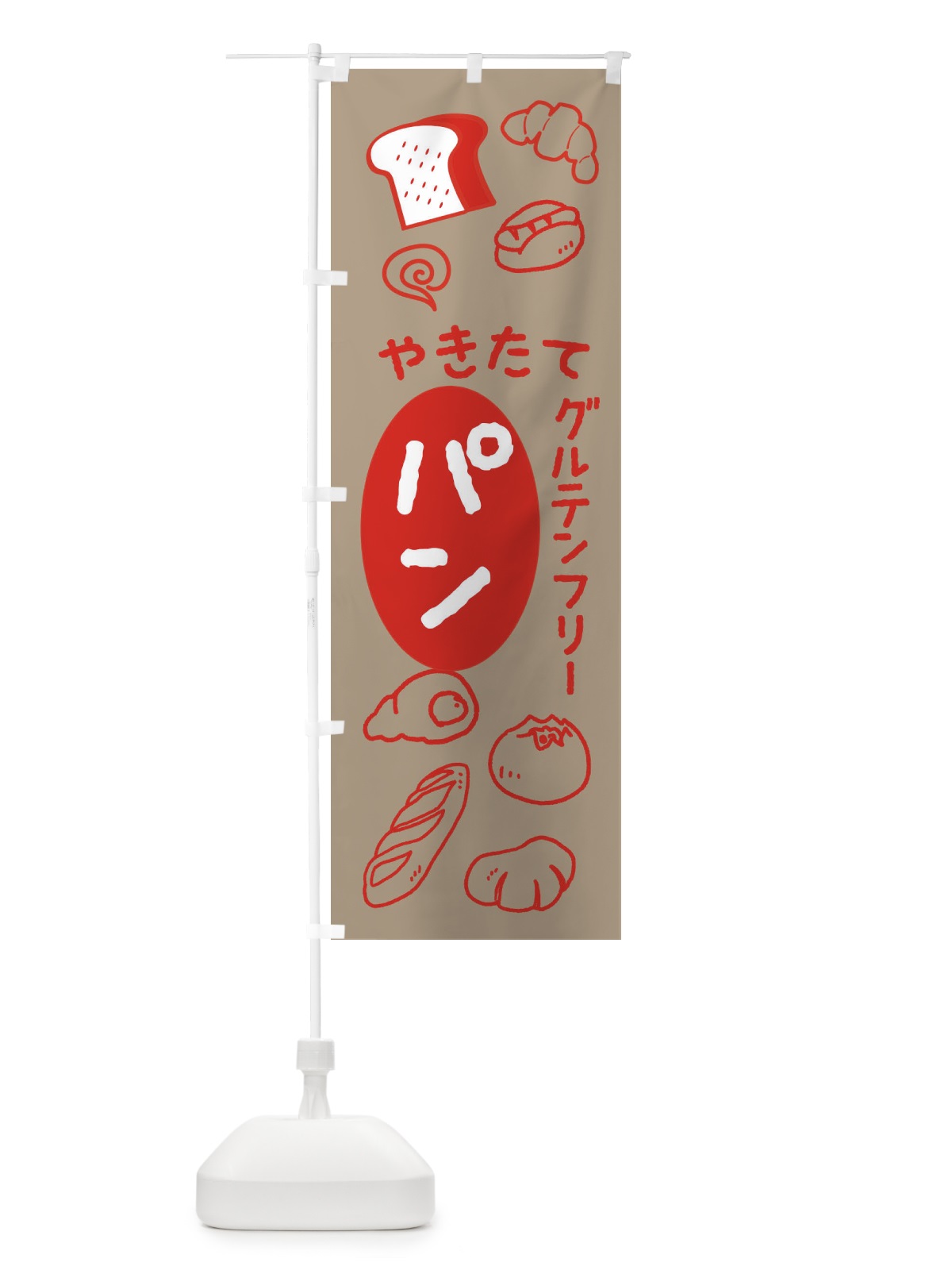 のぼり やきたてパン・ベーカリー・グルテンフリー のぼり旗 XH8H(デザイン【C】)