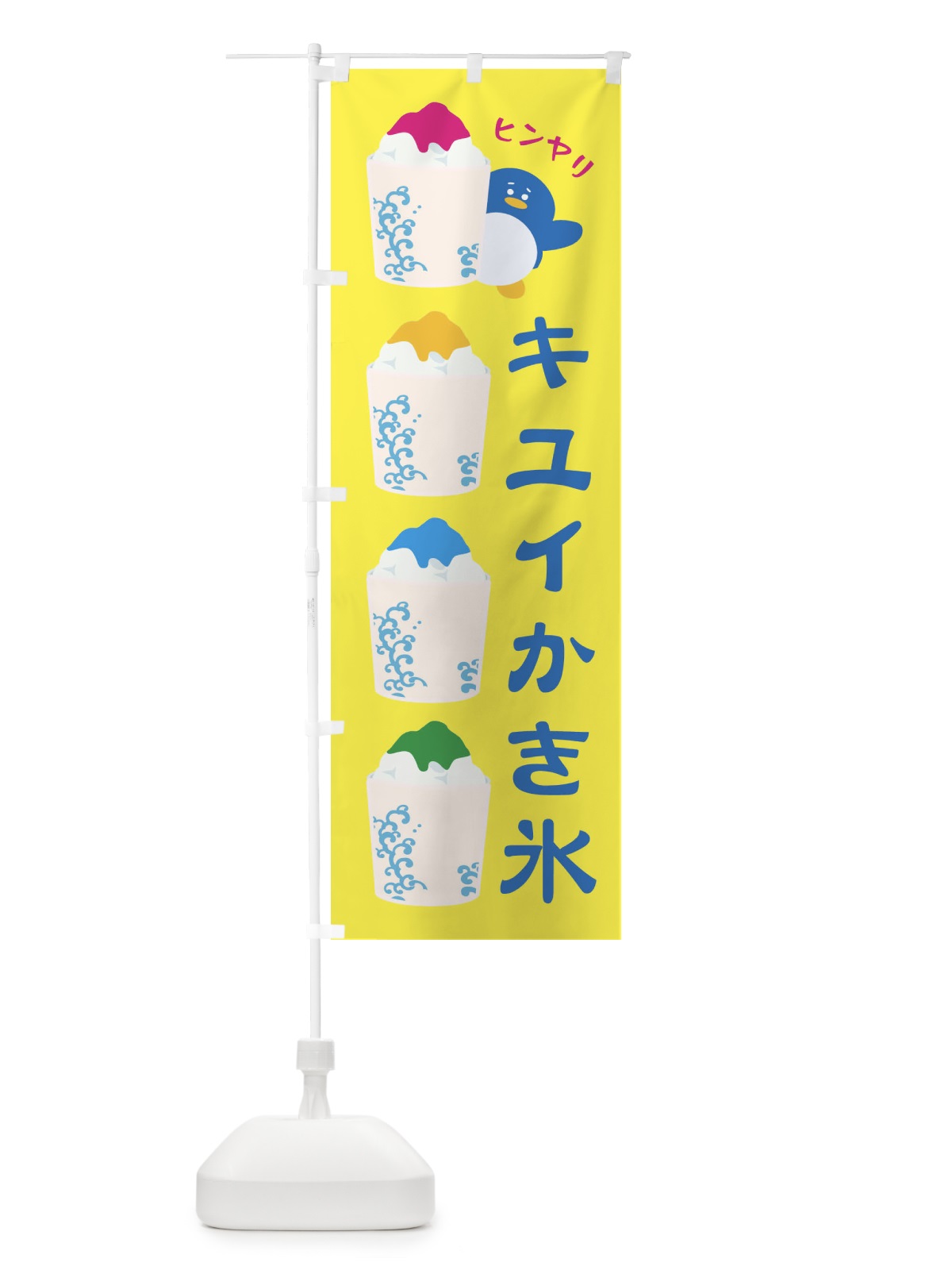 のぼり キユイかき氷 のぼり旗 XH8L(デザイン【A】)