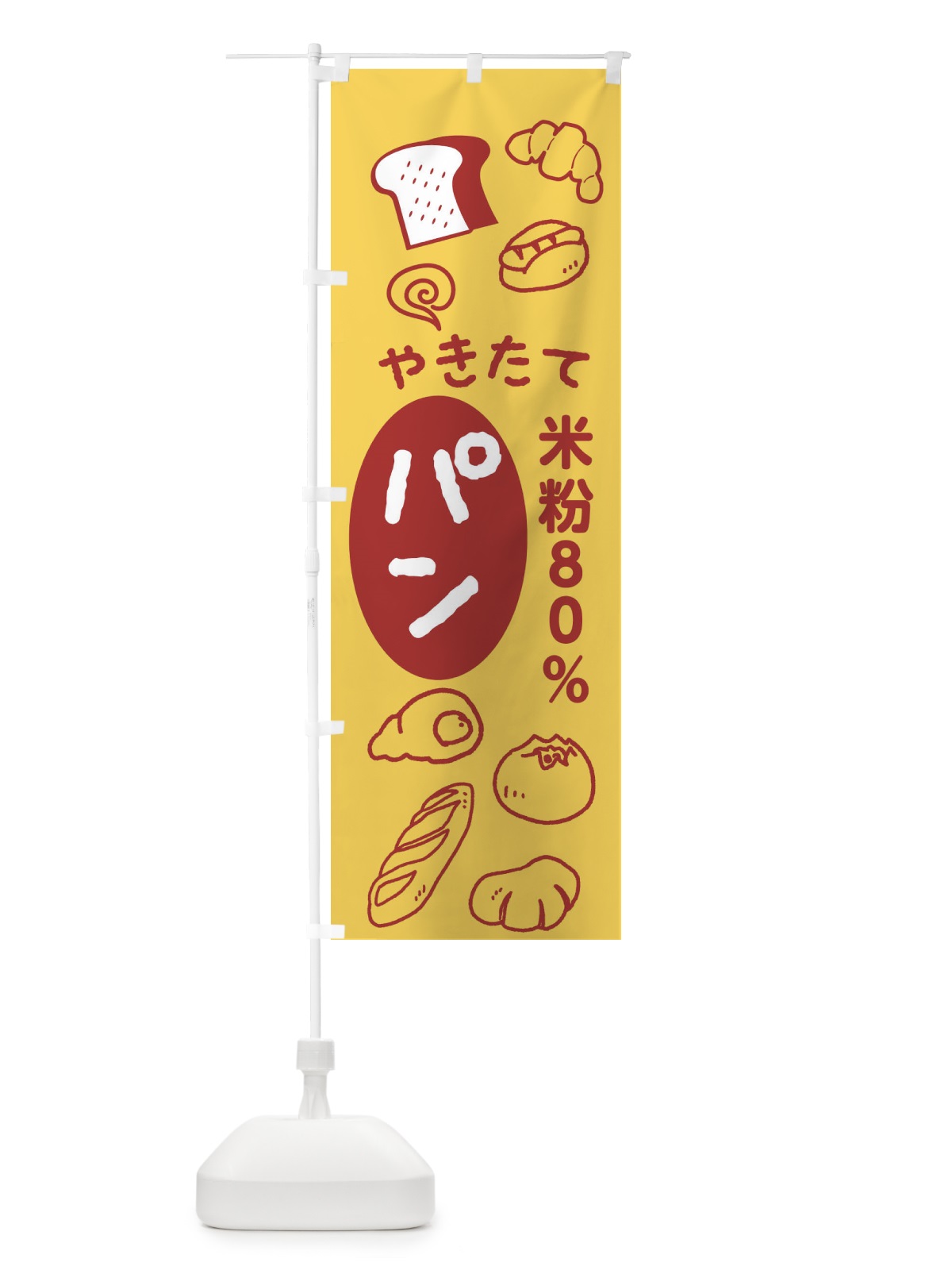 のぼり やきたてパン・米粉80%パン のぼり旗 XH8N(デザイン【B】)