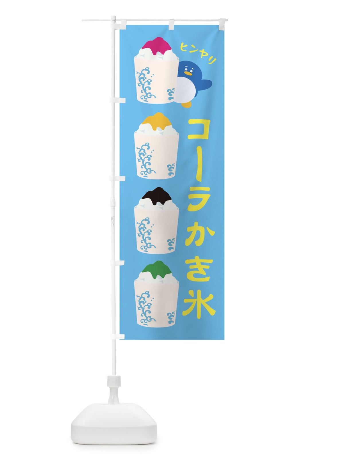 のぼり コーラかき氷 のぼり旗 XH8S(デザイン【C】)