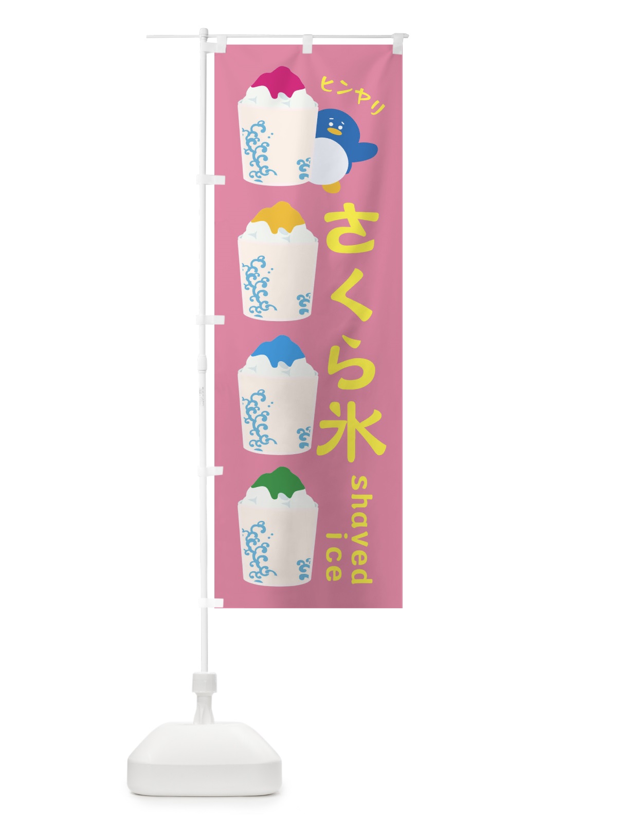 のぼり さくら氷 のぼり旗 XH8T(デザイン【B】)