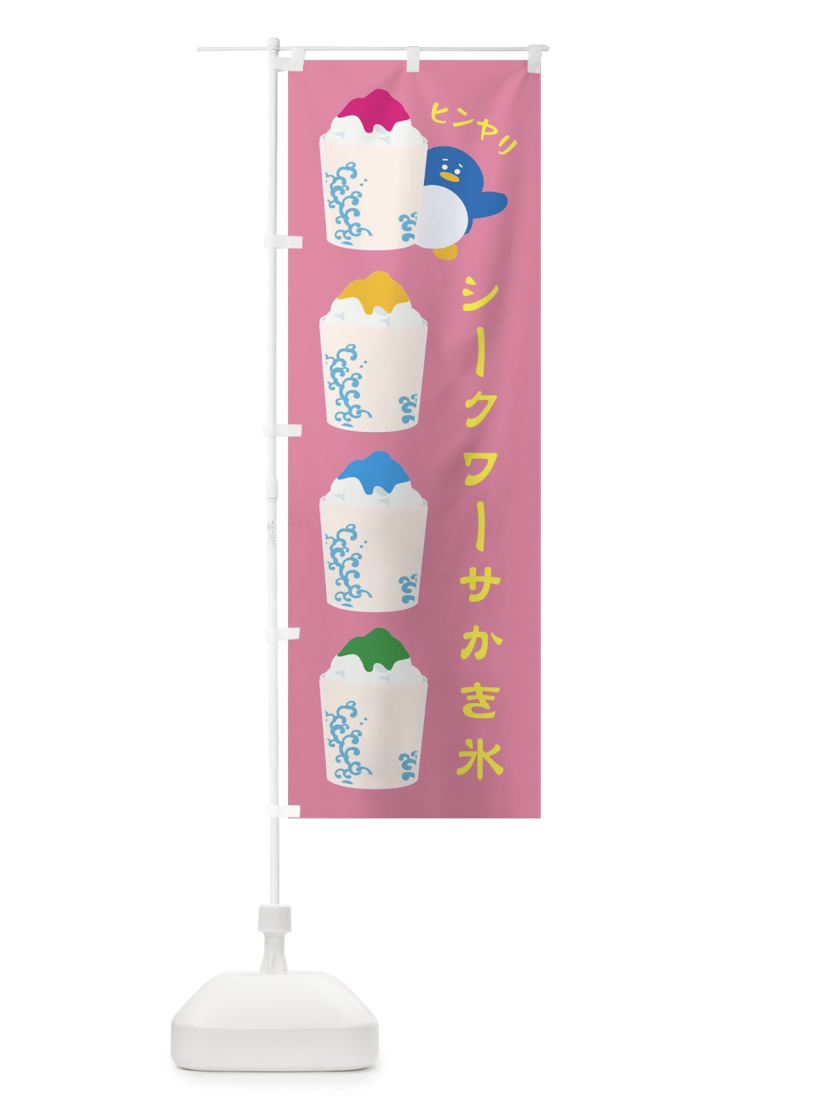 のぼり シークワーサかき氷 のぼり旗 XH8U(デザイン【B】)