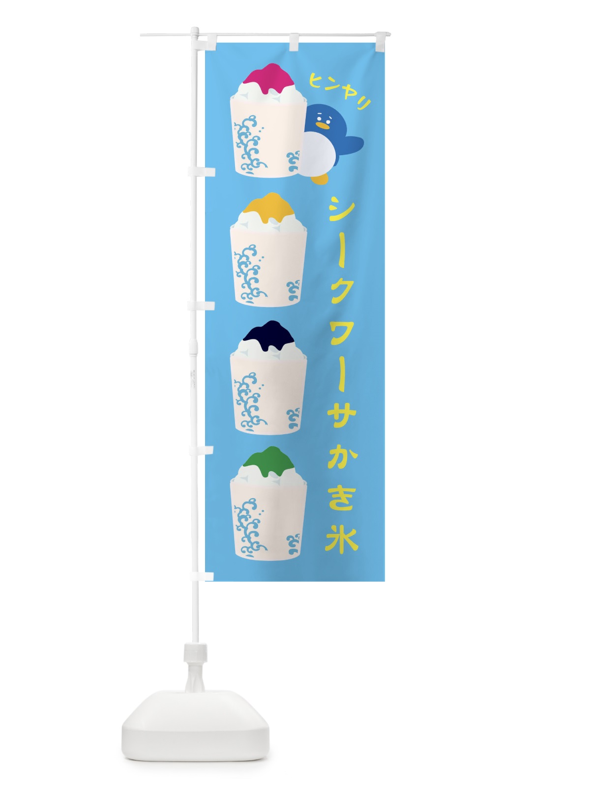 のぼり シークワーサかき氷 のぼり旗 XH8U(デザイン【C】)