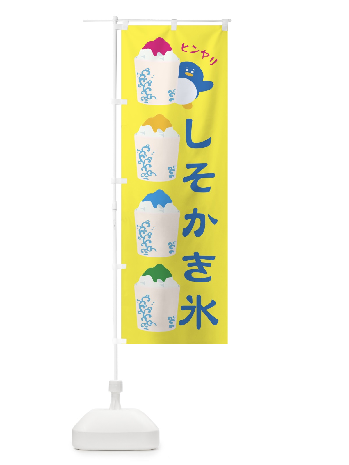 のぼり しそかき氷 のぼり旗 XH8Y(デザイン【A】)