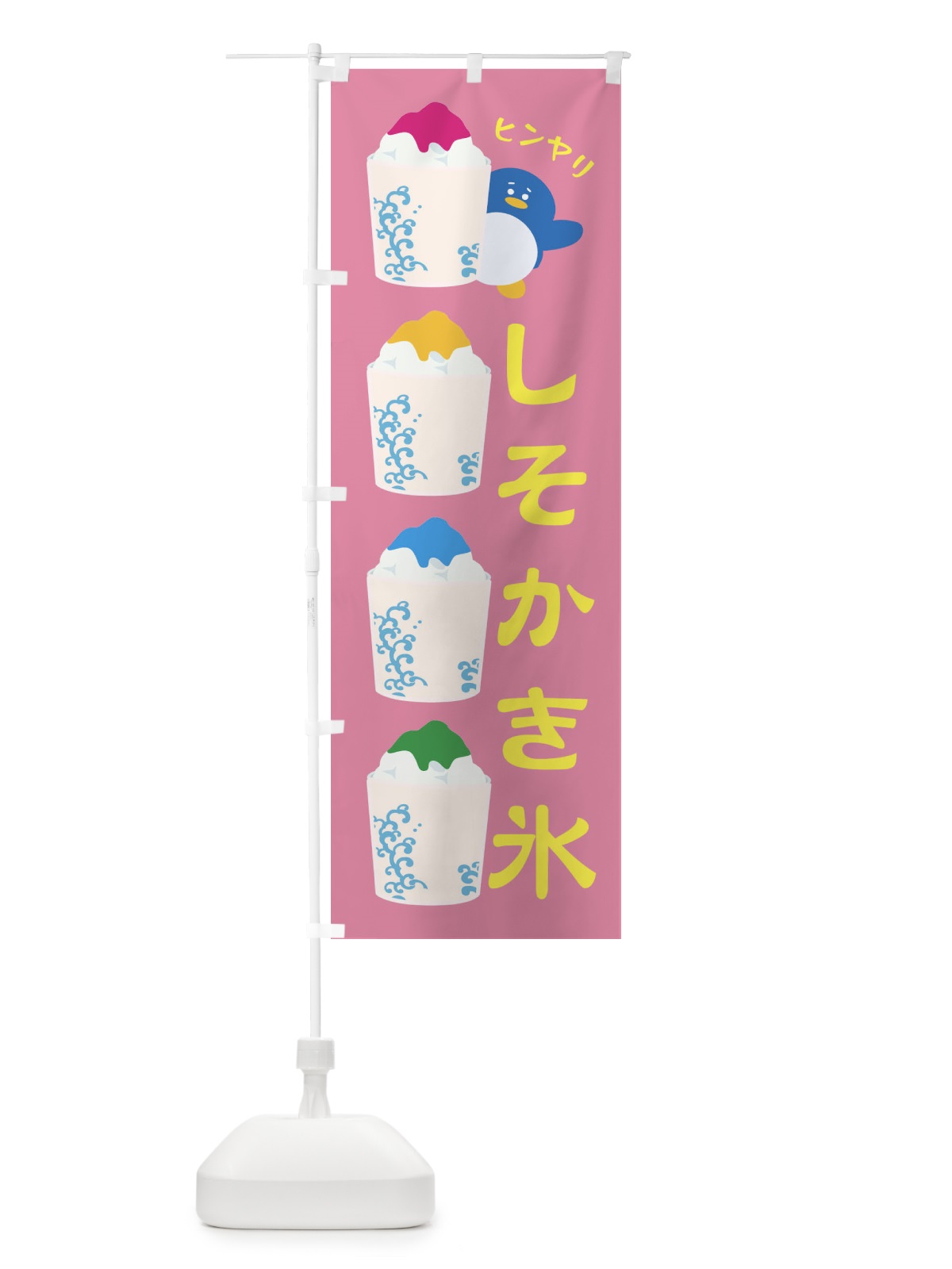 のぼり しそかき氷 のぼり旗 XH8Y(デザイン【B】)