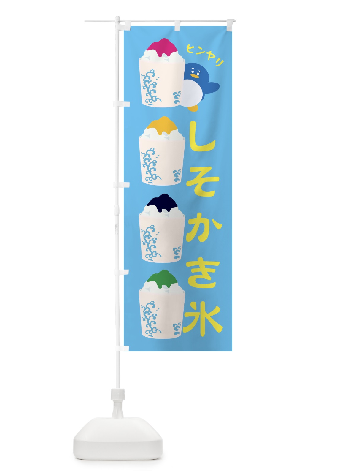 のぼり しそかき氷 のぼり旗 XH8Y(デザイン【C】)