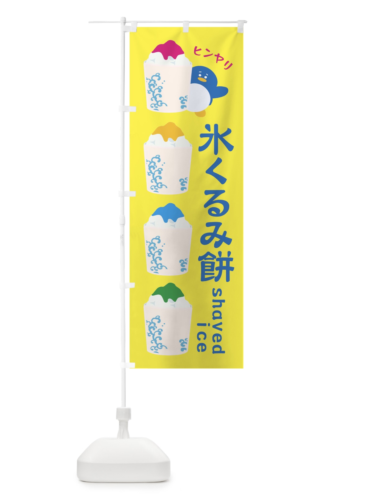 のぼり 氷くるみ餅 のぼり旗 XH90(デザイン【A】)