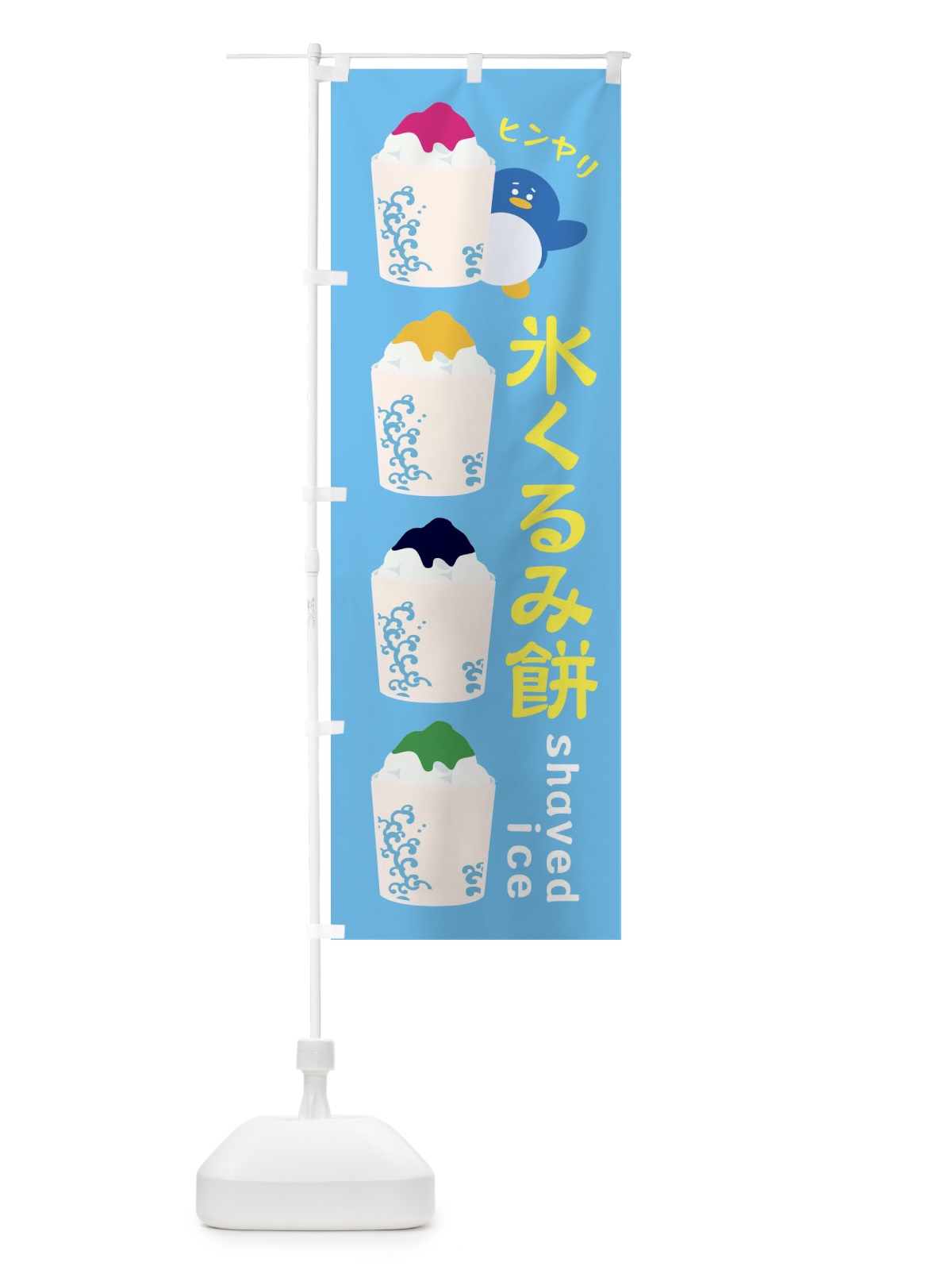 のぼり 氷くるみ餅 のぼり旗 XH90(デザイン【C】)