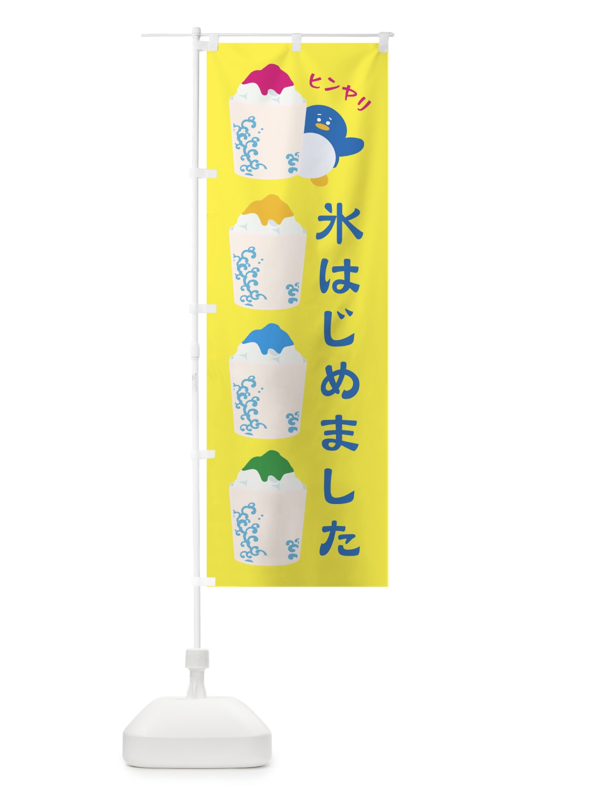 のぼり 氷はじめました のぼり旗 XH91(デザイン【A】)