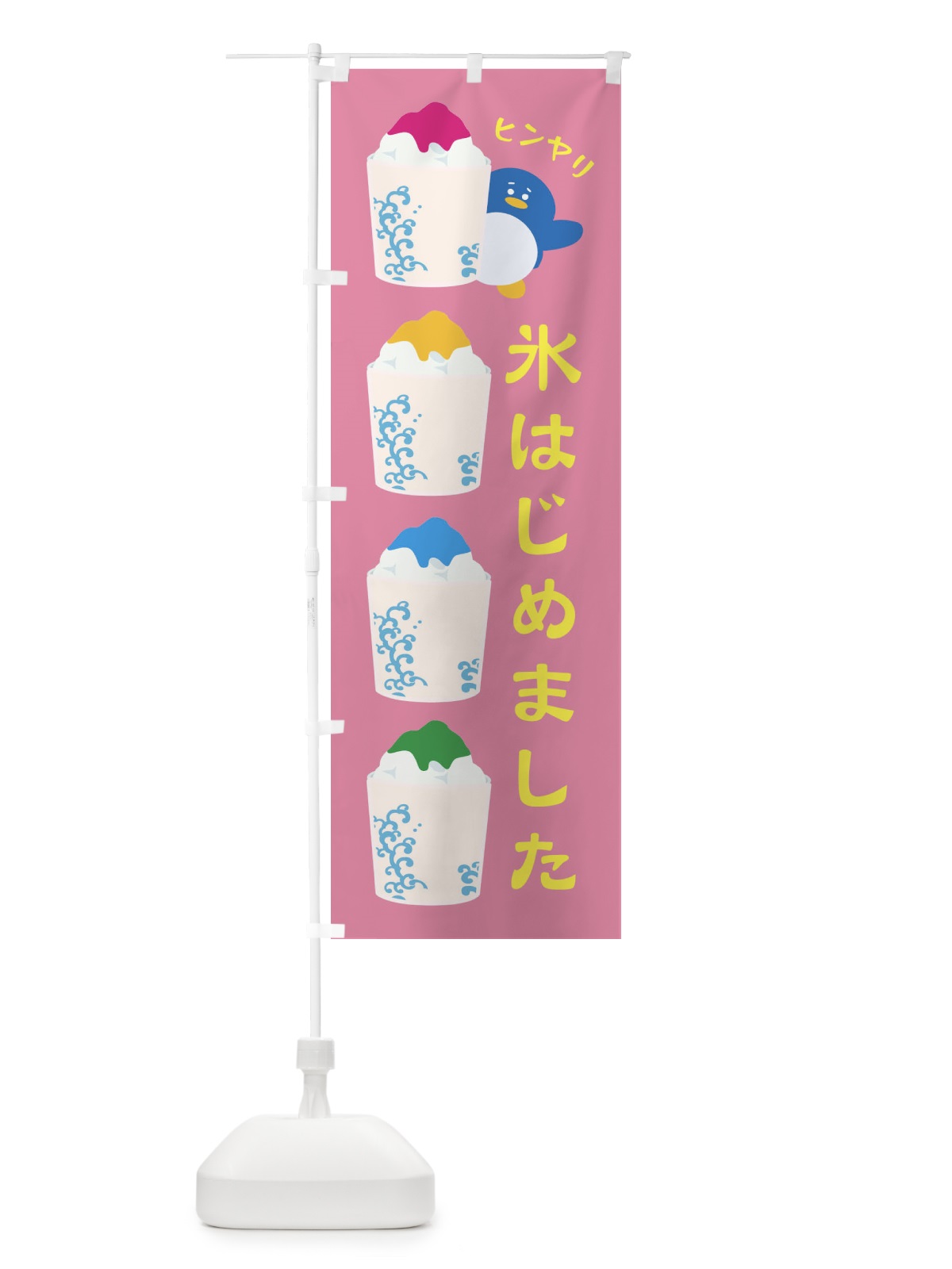 のぼり 氷はじめました のぼり旗 XH91(デザイン【B】)